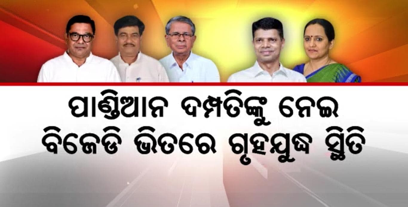 BJDରେ ବଢ଼ୁଛି ଦ୍ଵନ୍ଦ୍ଵ; ପାଣ୍ଡିଆନ ଦମ୍ପତିଙ୍କୁ ନେଇ ଅସନ୍ତୁଷ୍ଟ ବରିଷ୍ଠ ନେତା