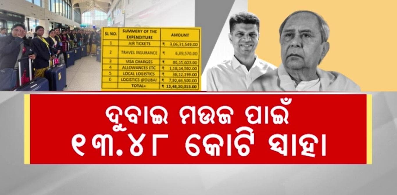 Mission Shakti Dubai Trip Exposed: ଆଚରଣ ବିଧି ଲାଗୁ ବେଳେ ସରକାରୀ ଟଙ୍କାରେ କରିଥିଲେ ମଉଜ