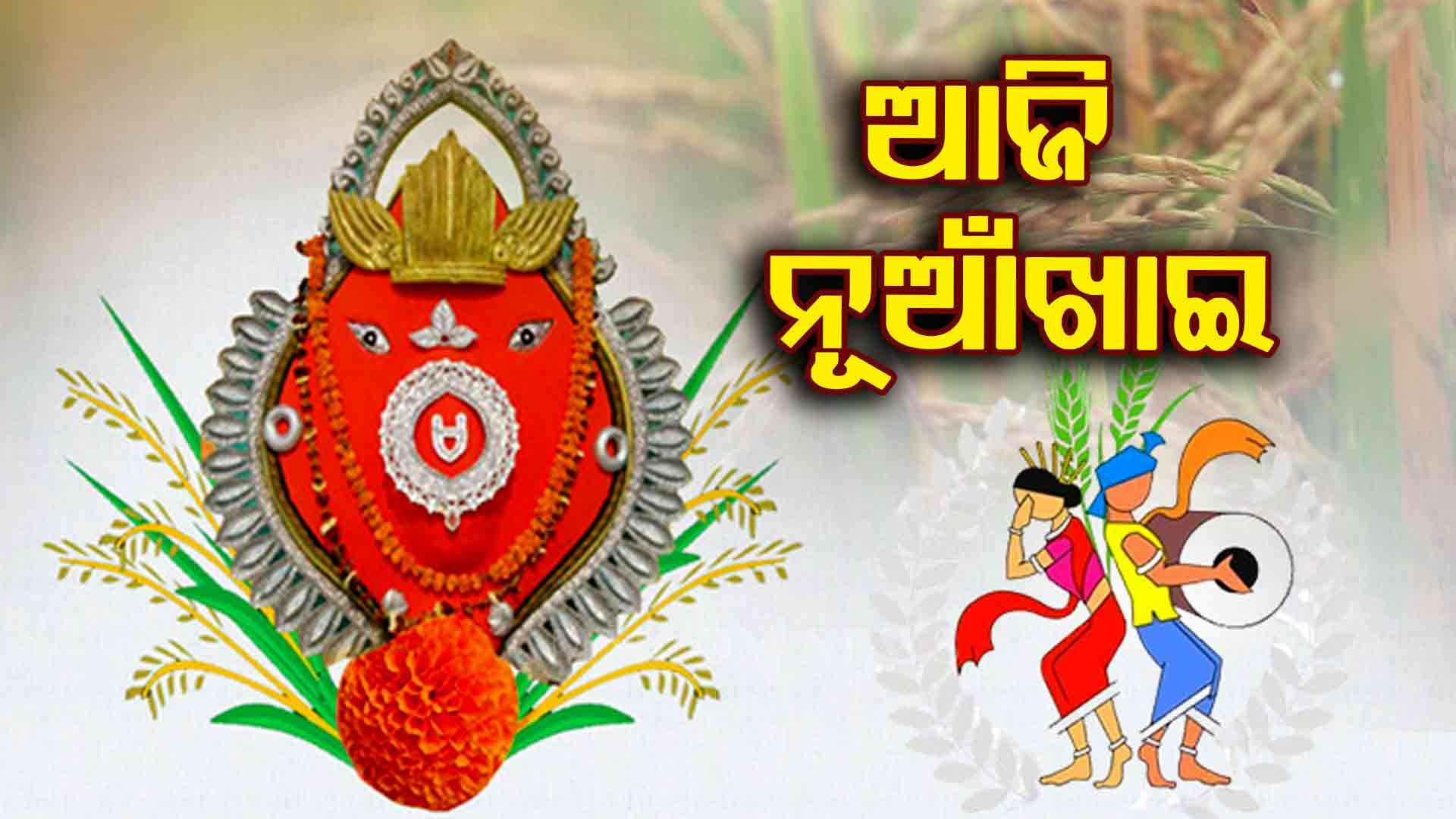 Nuakhai 2025: ନୂଆଁଖାଇ ପାଇଁ ଉତ୍ସବ ମୁଖର ପଶ୍ଚିମ ଓଡ଼ିଶା, ମା' ସମଲେଶ୍ୱରୀଙ୍କ ପାଖରେ ଲାଗି ହେବ ନବାନ୍ନ