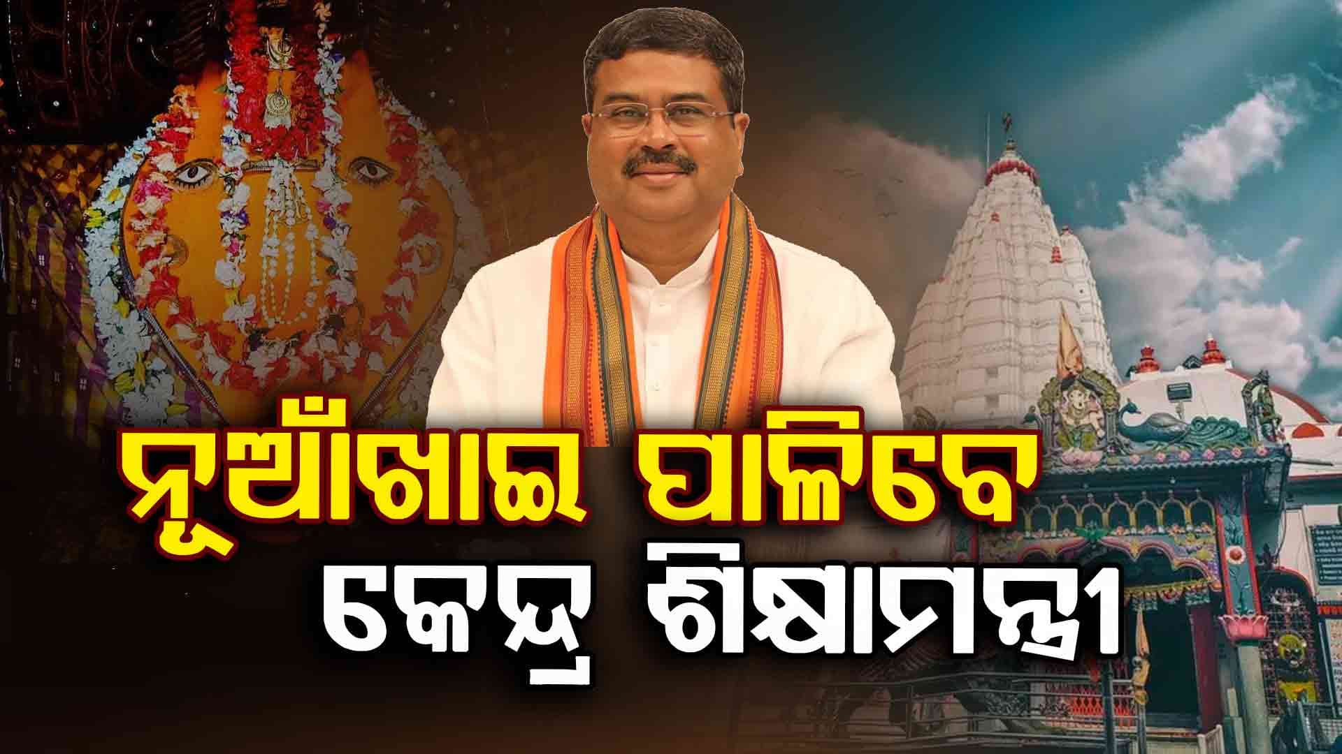Nuakhai Festival 2025: ସମ୍ବଲପୁରରେ ନୂଆଁଖାଇ ପାଳିବେ କେନ୍ଦ୍ର ଶିକ୍ଷାମନ୍ତ୍ରୀ, ମା’ ସମଲେଶ୍ୱରୀଙ୍କ ଦର୍ଶନ ସହ ମନ୍ଦିରରେ କରିବେ ପ୍ରସାଦ ସେବନ