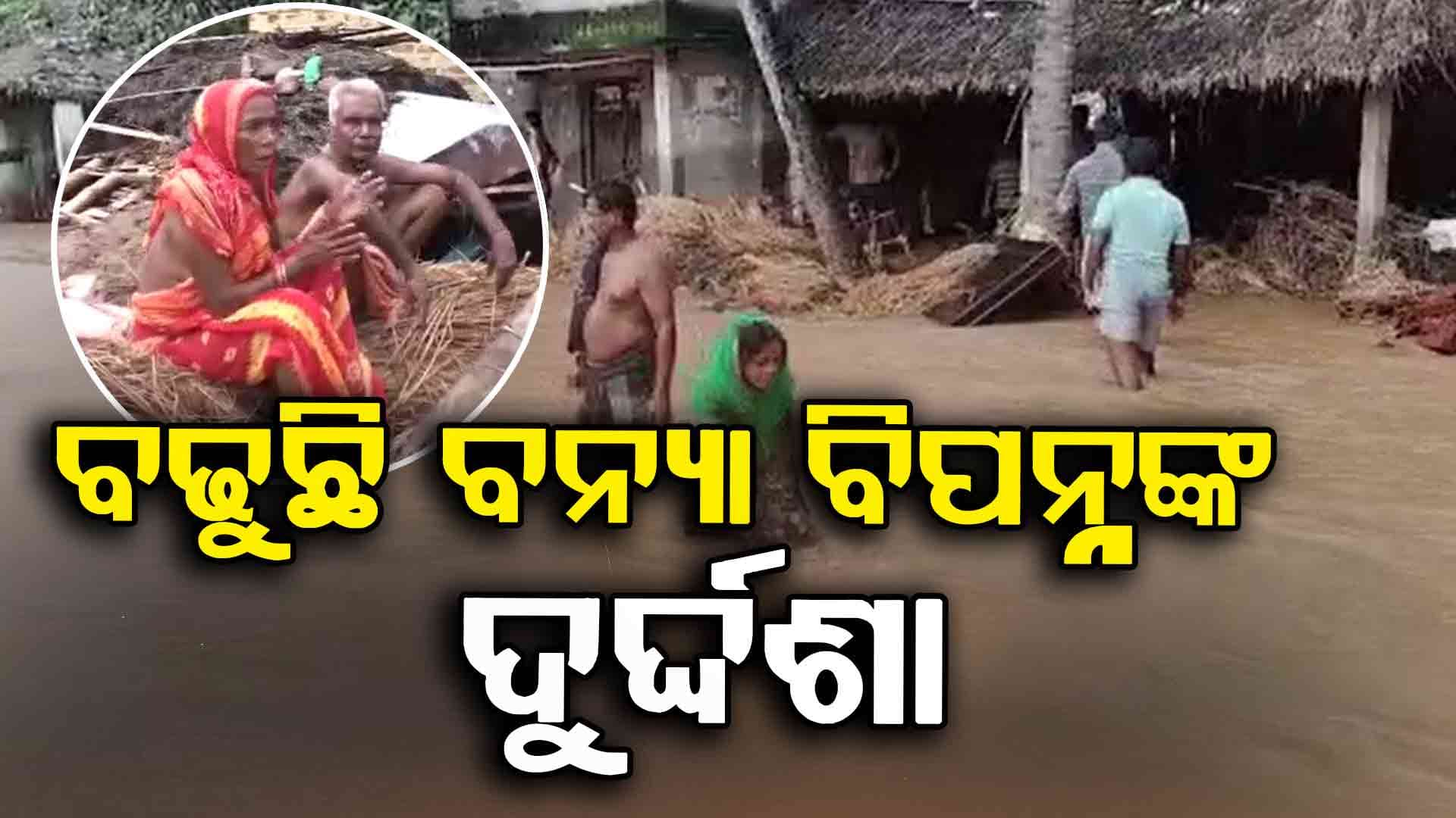 କମୁଛି ଜଳସ୍ତର, କିନ୍ତୁ ବଢୁଛି ବନ୍ୟା ବିପନ୍ନଙ୍କ ଦୁର୍ଦ୍ଦଶା