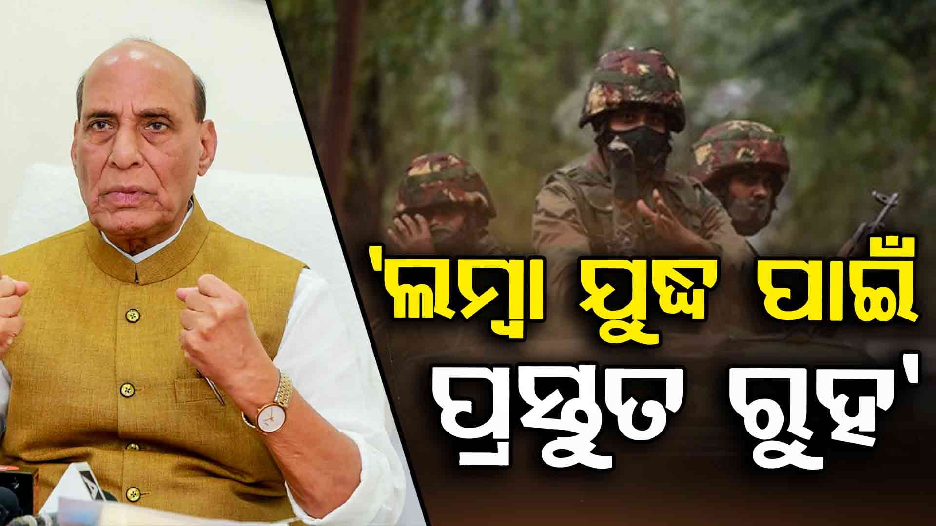 Rajnath Singh: ସେନାକୁ ରାଜନାଥଙ୍କ ପରାମର୍ଶ, ୫ ବର୍ଷ ପର୍ଯ୍ୟନ୍ତ ଯୁଦ୍ଧ ପାଇଁ ପ୍ରସ୍ତୁତ ରୁହ