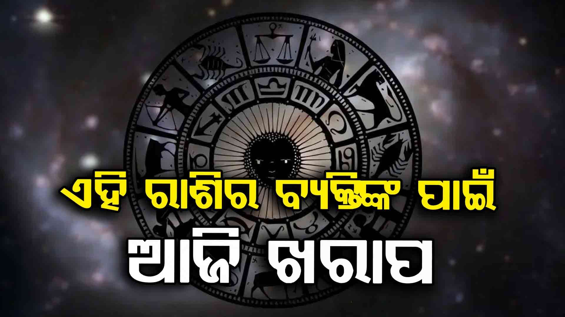 ବାହାରକୁ ଯିବାବେଳେ ସତର୍କ ରୁହନ୍ତୁ ଏହି ରାଶିମାନେ 