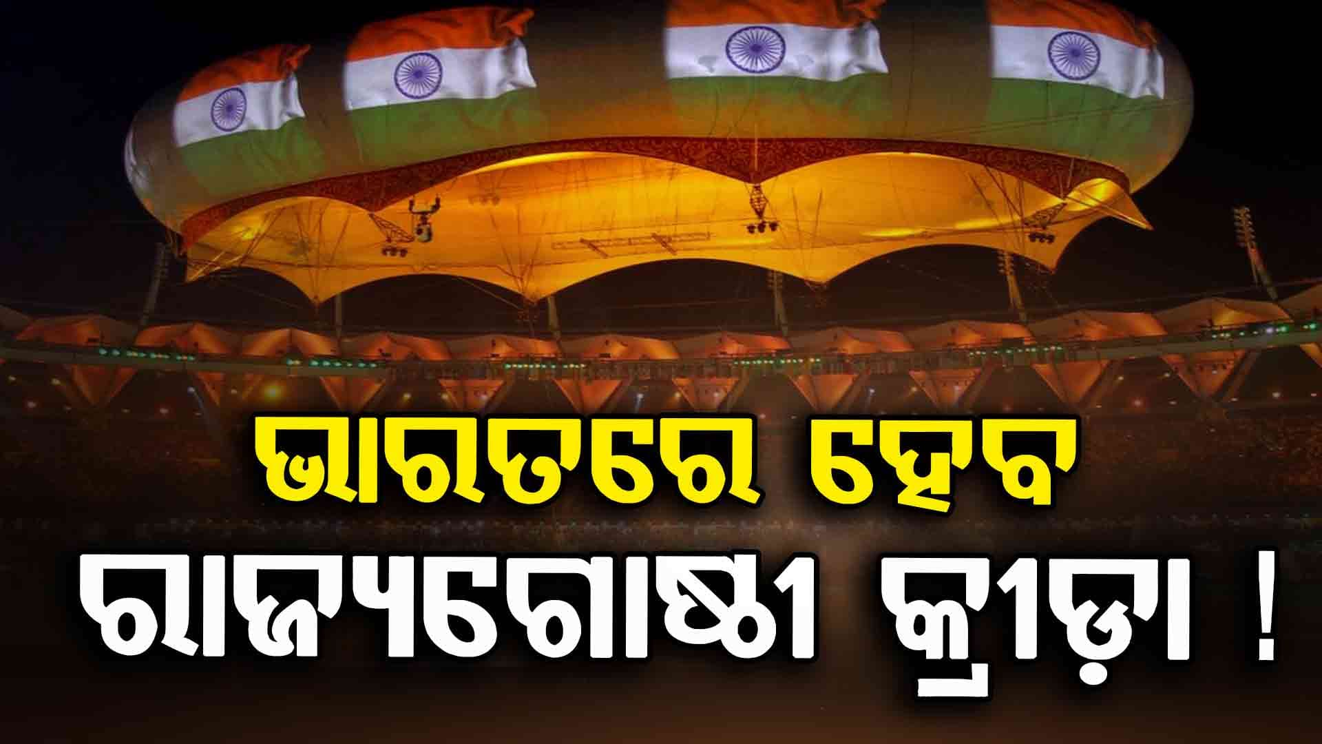 Commonwealth Games 2030: ୨୦୩୦ରେ ଭାରତରେ ହେବ ରାଜ୍ୟଗୋଷ୍ଠୀ କ୍ରୀଡ଼ା ! ଜାଣନ୍ତୁ କେଉଁ ସହରରେ ହେବ ଆୟୋଜନ...