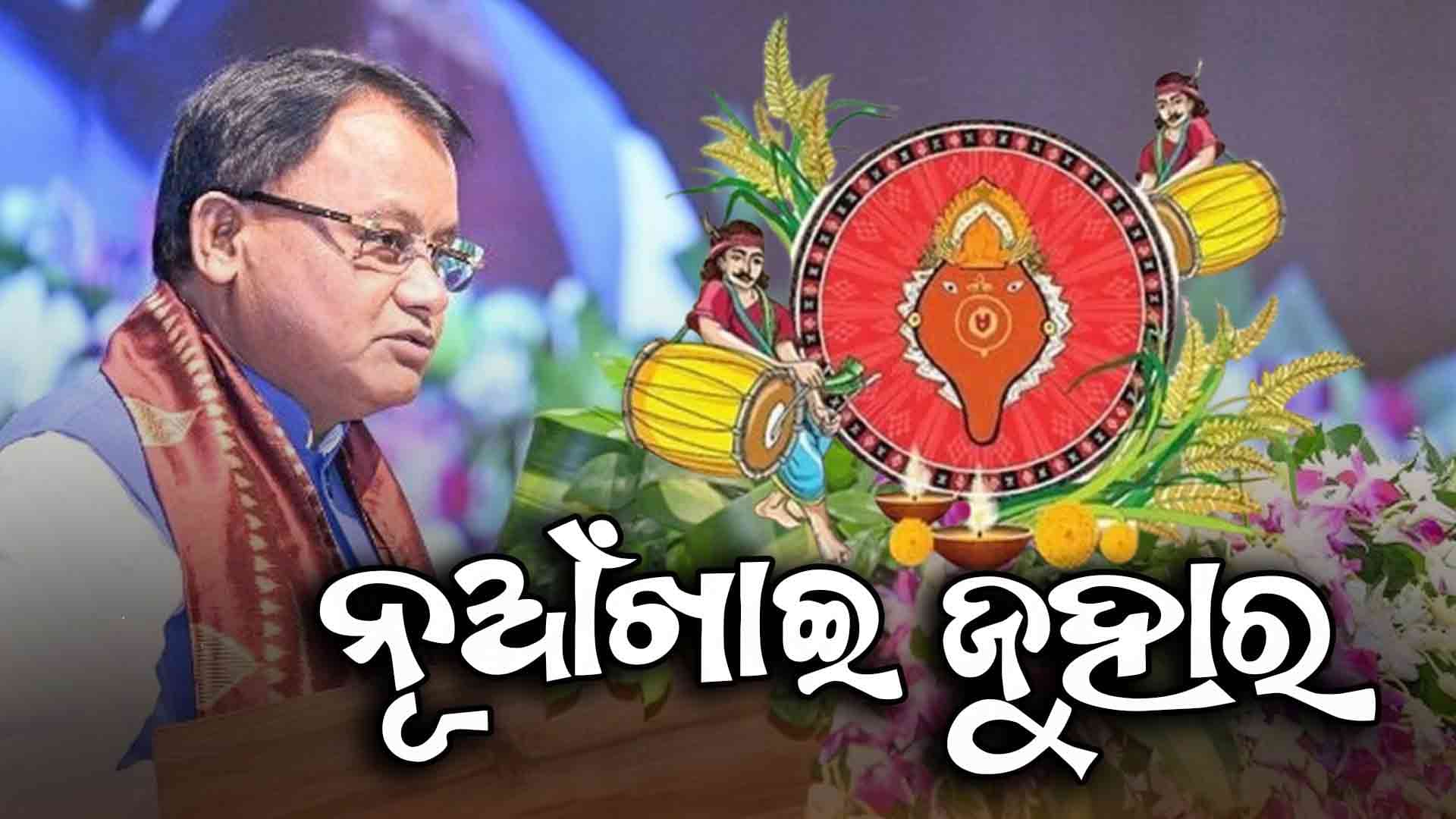 କୃଷିଭିତ୍ତିକ ଗଣପର୍ବ ନୂଆଁଖାଇ ଅବସରରେ ସମସ୍ତଙ୍କୁ ଅଭିନନ୍ଦନ ଓ ଜୁହାର: ମୁଖ୍ୟମନ୍ତ୍ରୀ