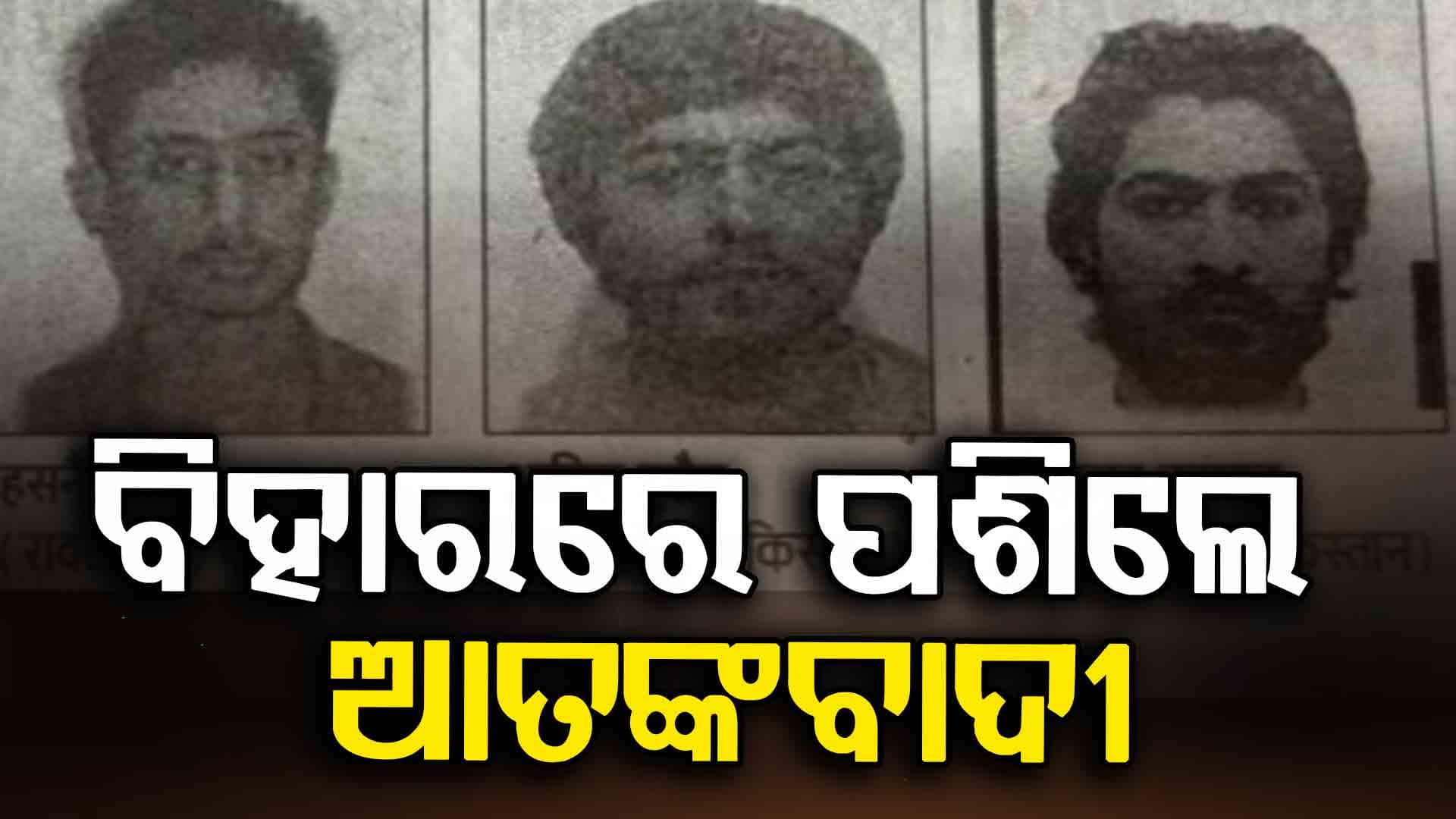 Terrorists Entered Bihar: ବିହାରରେ ପଶିଲେ ଜୈଶ-ଏ-ମହମ୍ମଦର ୩ ଆତଙ୍କବାଦୀ, ପୂରା ରାଜ୍ୟରେ ହାଇଆଲର୍ଟ