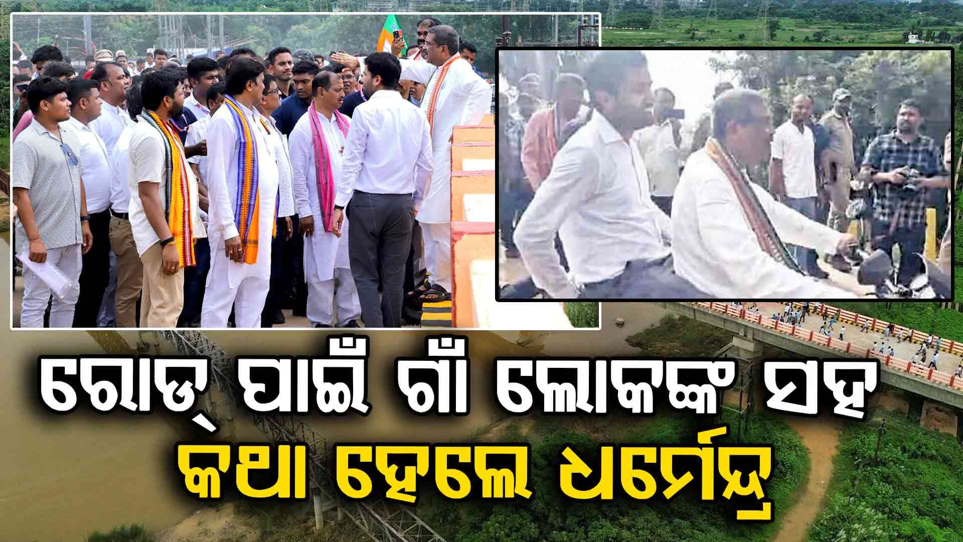 ଜିଲ୍ଲାପାଳଙ୍କୁ ବାଇକ୍‌ରେ ବସାଇ ଗାଁ’କୁ ଗଲେ କେନ୍ଦ୍ର ଶିକ୍ଷାମନ୍ତ୍ରୀ ଧର୍ମେନ୍ଦ୍ର ପ୍ରଧାନ 