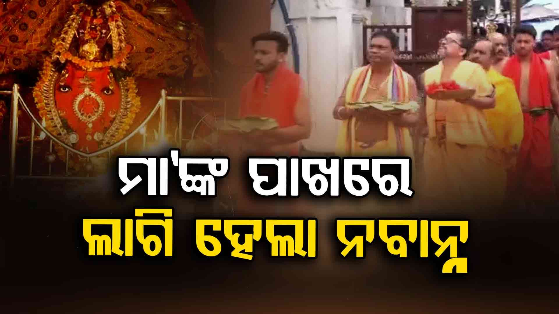 ସମ୍ବଲପୁରର ଅଧିଷ୍ଠାତ୍ରୀ ଦେବୀ ମା' ସମଲେଶ୍ବରୀ ପାଖରେ ଲାଗି ହେଲା ନବାନ୍ନ