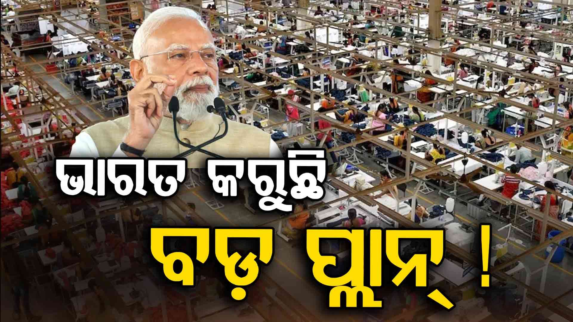 Trump Tariffs: ଭାରତ କରୁଛି ବଡ଼ ରଣନୀତି ! ଏବେ ଆମେରିକାକୁ ଛାଡ଼ି ଏହି ୪୦ ଦେଶ ସହ କରିବ ଡିଲ୍‌
