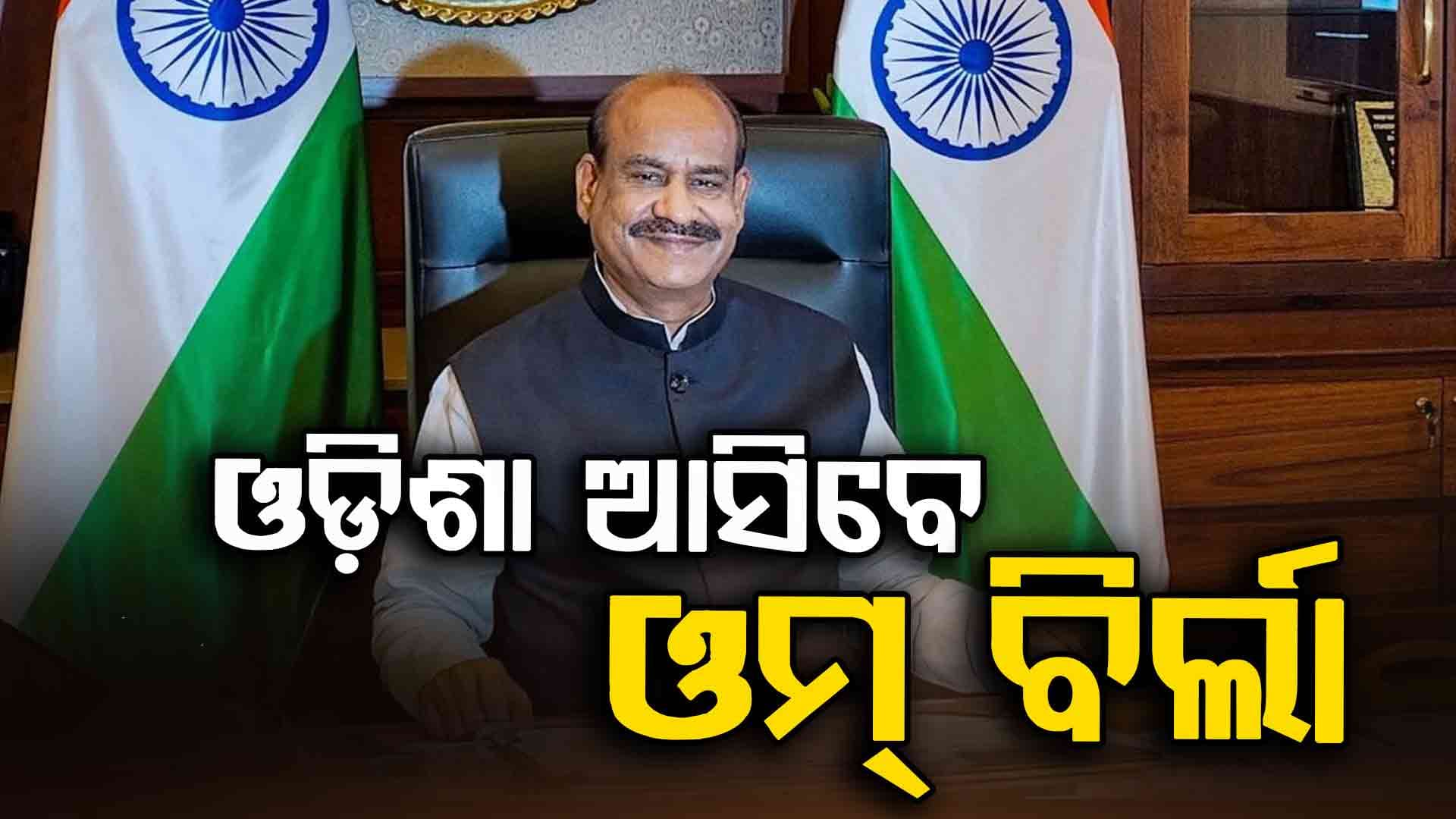 ଆସନ୍ତାକାଲି ଓଡ଼ିଶା ଆସୁଛନ୍ତି ଲୋକସଭା ବାଚସ୍ପତି ଓମ୍ ବିର୍ଲା