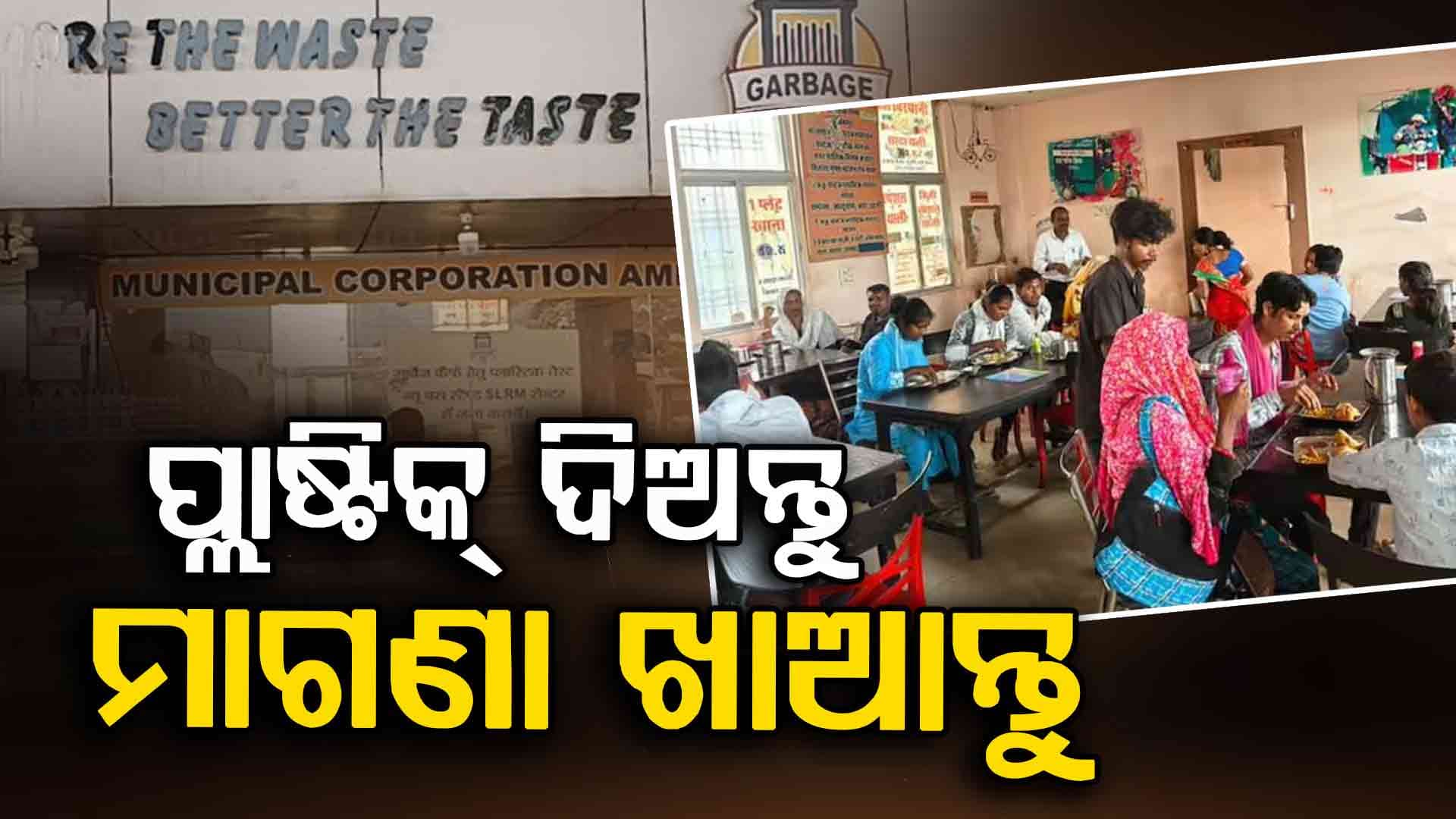 Garbage Cafe: ପ୍ଲାଷ୍ଟିକ୍‌ ଆବର୍ଜନା ଦିଅନ୍ତୁ, ସ୍ବାଦିଷ୍ଟ ଖାଇବା ଖାଆନ୍ତୁ