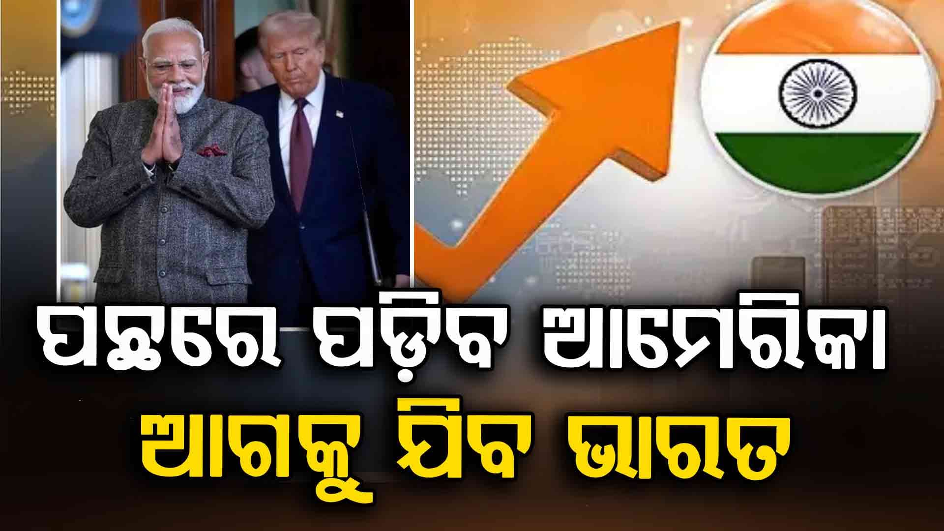 India Economy: ଟାରିଫ୍ ଓ୍ବାର ମଧ୍ୟରେ ଖୁସି ଖବର, ଆଉ ୧୩ ବର୍ଷ ପରେ ଭାରତ ବନିବ ବିଶ୍ୱର ଦ୍ୱିତୀୟ ବୃହତ ଅର୍ଥନୀତି !
