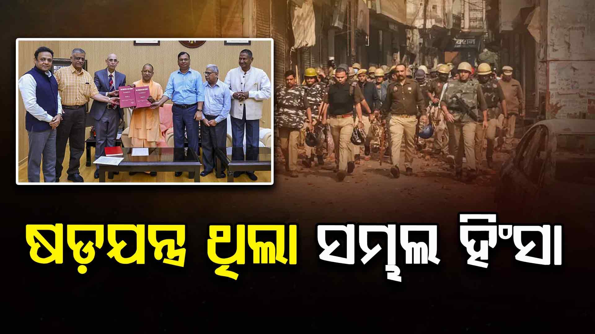 Sambhal Violence Report: ୪୫୦ ପୃଷ୍ଠାର ରିପୋର୍ଟରେ ଅନେକ ସତ, 'ହିଂସା ବଢ଼ାଇଥିଲା ନେତାଙ୍କ ଉପସ୍ଥିତି'