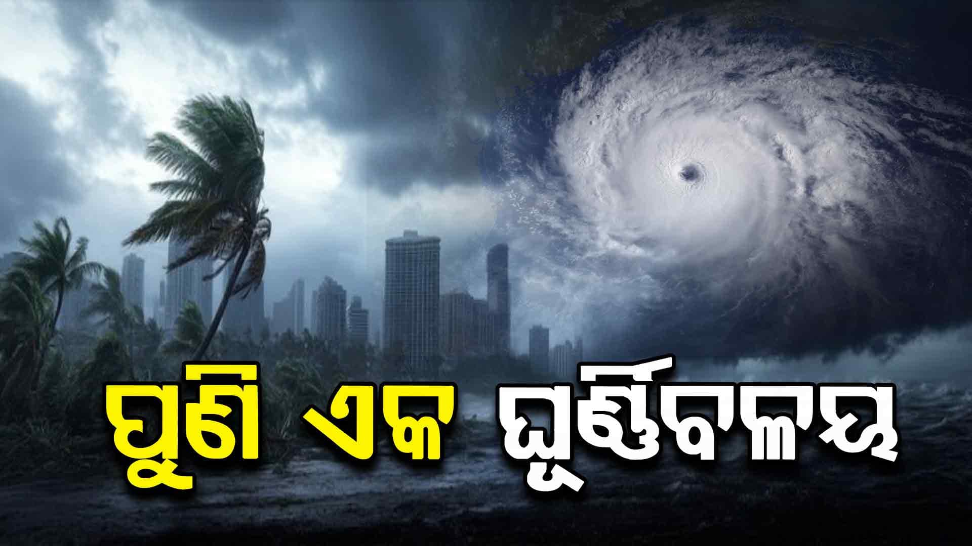 ପୁଣି 1 ରୁ ଆଉ ଏକ ଘୂର୍ଣ୍ଣିବଳୟ, ଆହୁରି 5 ଦିନ ଛେଚିବ