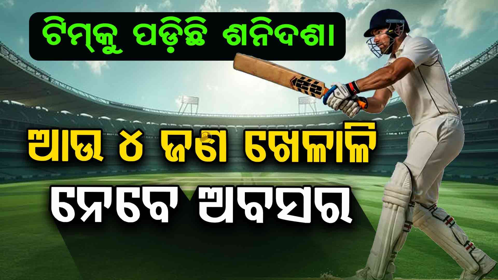 ଖୁବଶୀଘ୍ର ଭାରତୀୟ ଟିମ୍ର ଆଉ ୪ଜଣ ଖେଳାଳି ଅବସର ନେବେ