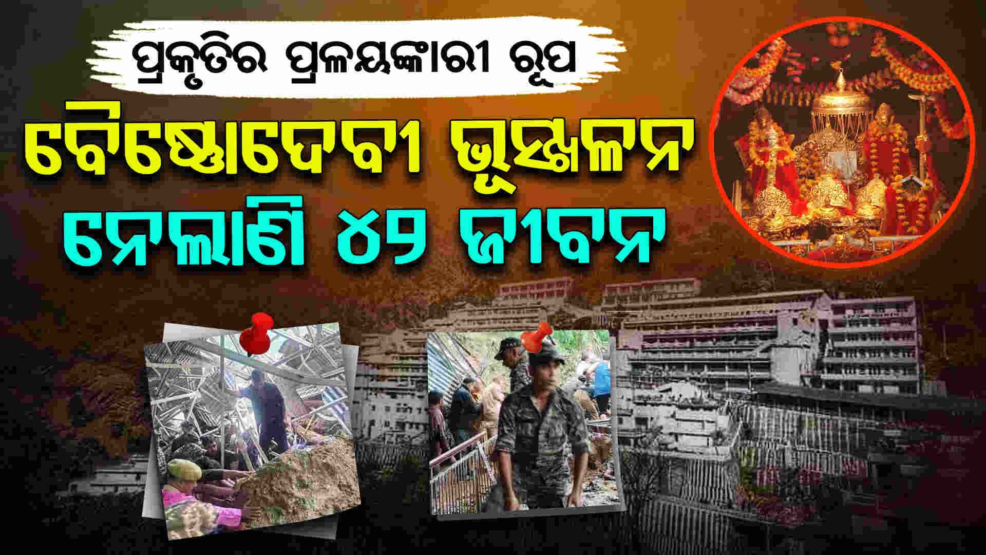 ହିମାଚଳ, ଜମ୍ମୁରେ ପ୍ରକୃତିର ରୌଦ୍ର ରୂପ: ତ୍ରିକୁଟ ପର୍ବତରୁ ଦୂରେଇ ରୁହନ୍ତୁ