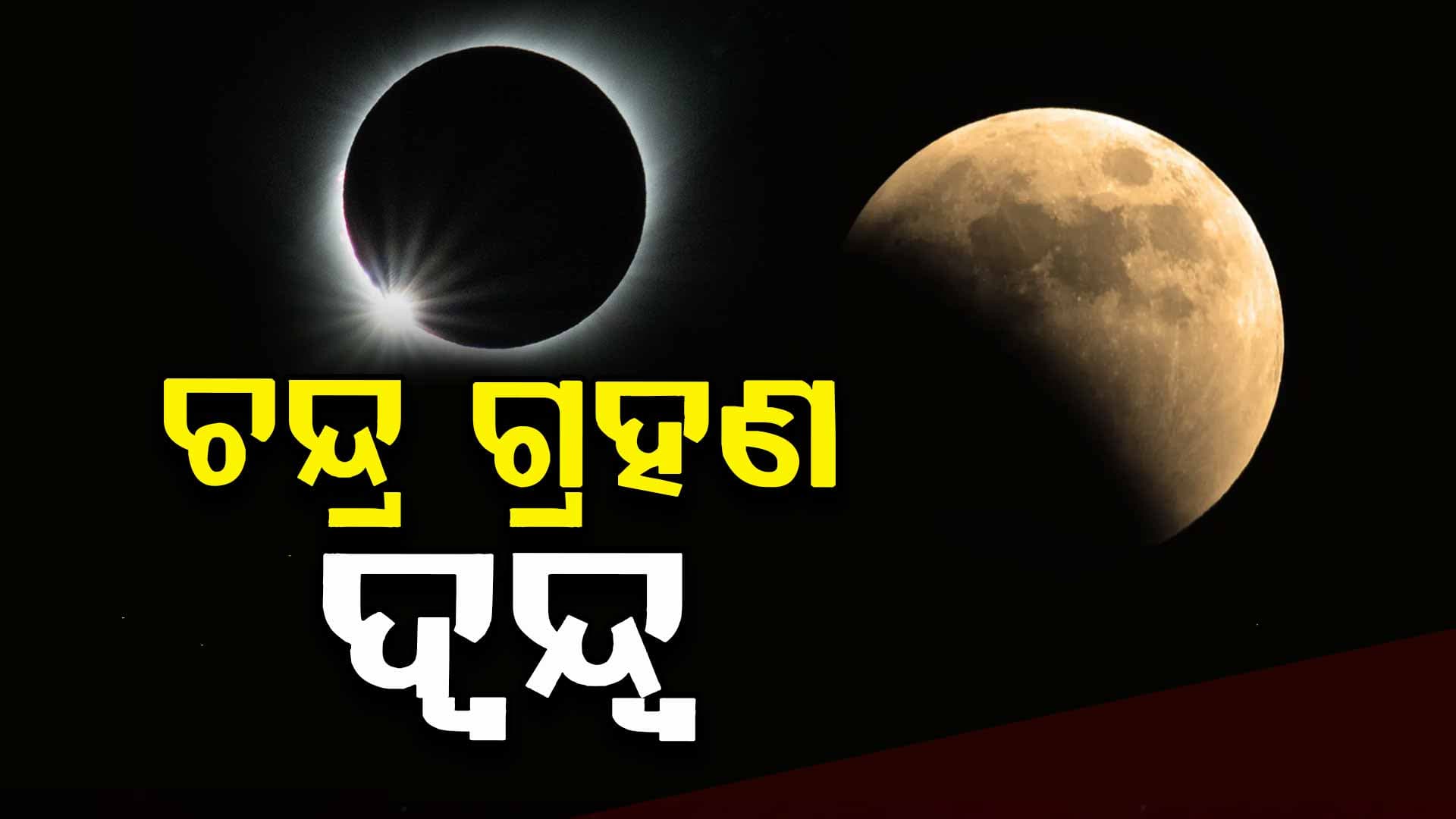 Lunar Eclipse: ୬ ମାସ ଅନ୍ତରରେ ଦୁଇଟି ଚନ୍ଦ୍ର ଗ୍ରହଣ, ଶୁଭ ନା ଅଶୁଭ ?