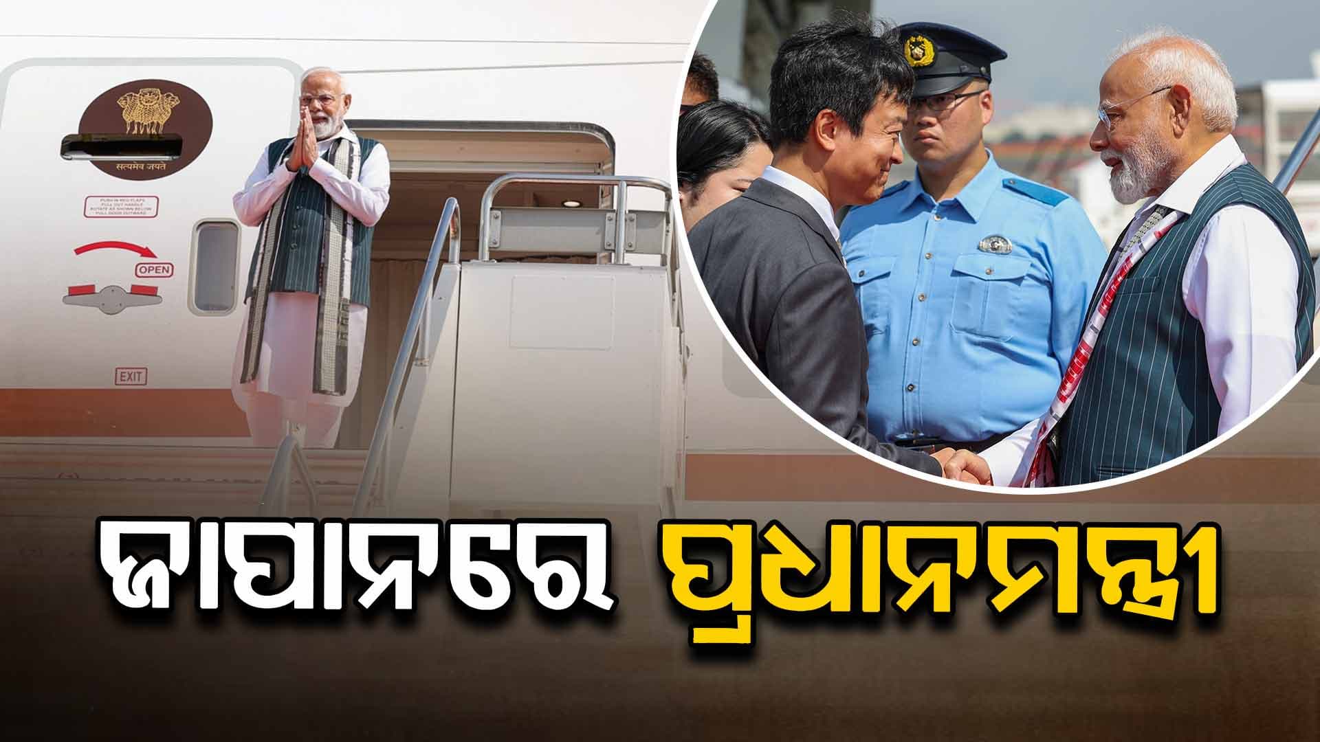 Tariff ବିବାଦ ଭିତରେ ପିଏମ୍ ମୋଦିଙ୍କ ଜାପାନ ଗସ୍ତ, କେଉଁ ପ୍ରସଙ୍ଗ ଉପରେ ରହିବ ଫୋକସ୍ ନିଜେ କହିଲେ ପ୍ରଧାନମନ୍ତ୍ରୀ