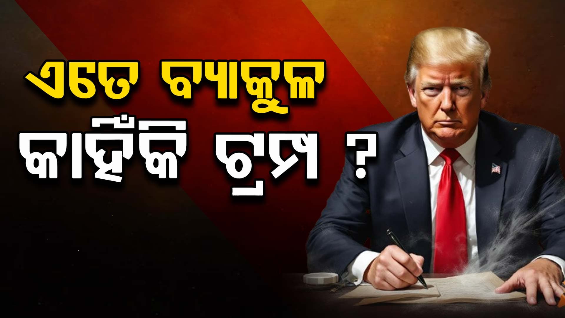 Donald Trump: ଯେତେ ବାଡ଼େଇ ଛାଟି ହେଲେ ବି ଟ୍ରମ୍ପଙ୍କ କଥାକୁ କେହି ଦେଉନାହାନ୍ତି ଗୁରୁତ୍ୱ !