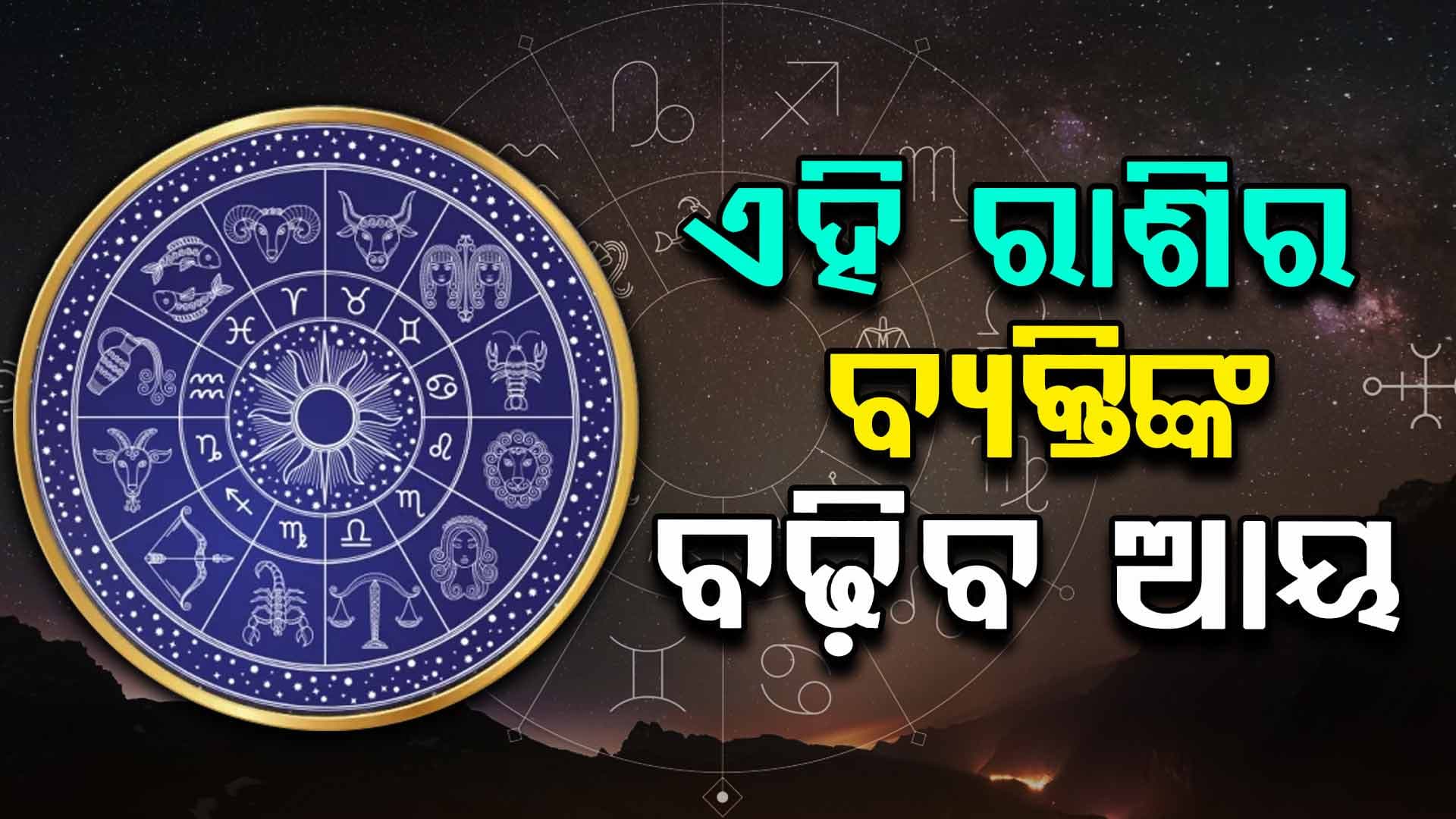 Horoscope: ପାରିବାରିକ ଜୀବନରେ ଅବ୍ୟାହତ ରହିବ ଶାନ୍ତି ଓ ସ୍ଥିରତା 