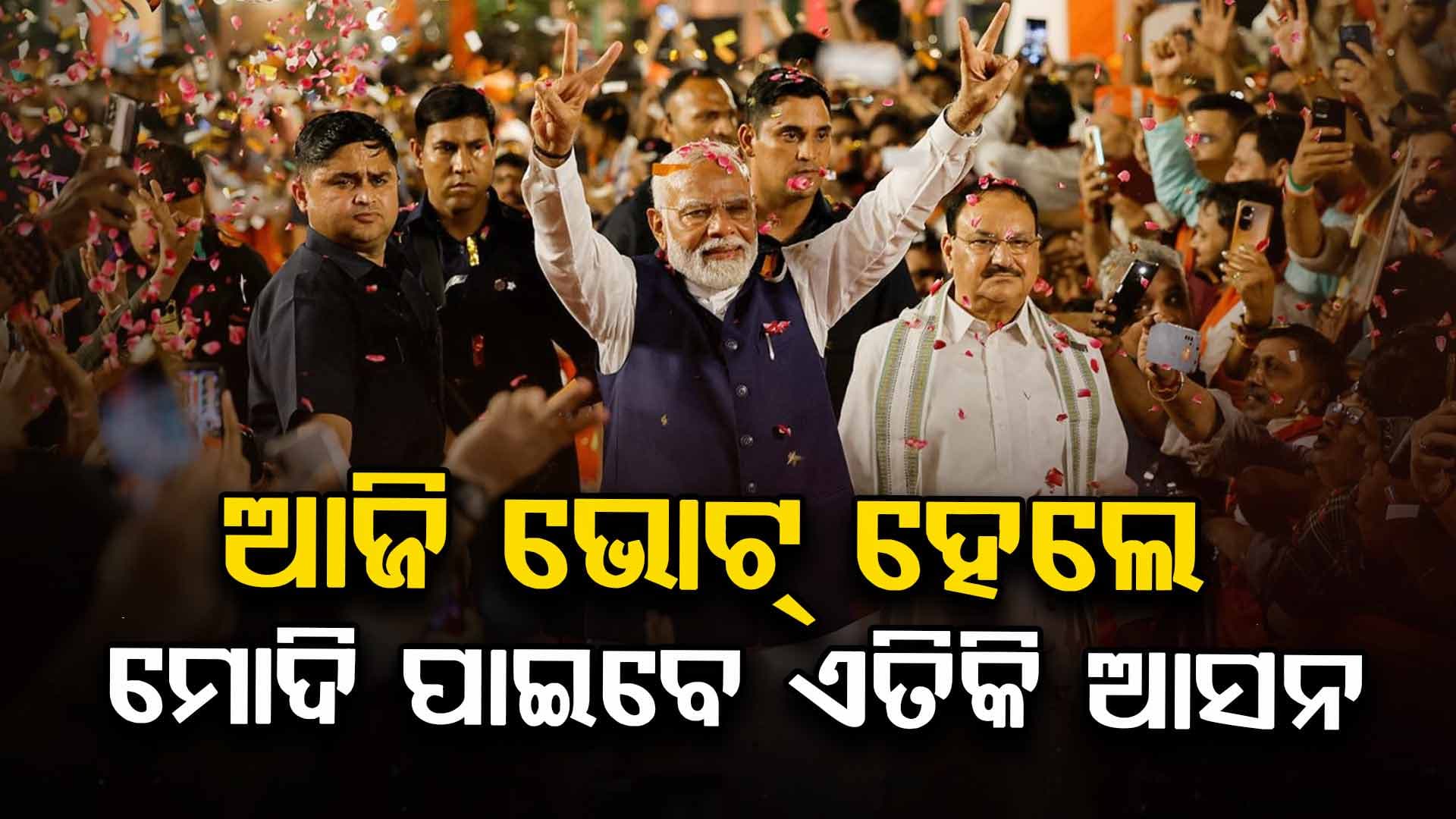 ଆଜି ସାଧାରଣ ନିର୍ବାଚନ ହେଲେ କିଏ ପାଇବ ବହୁମତ ? 
