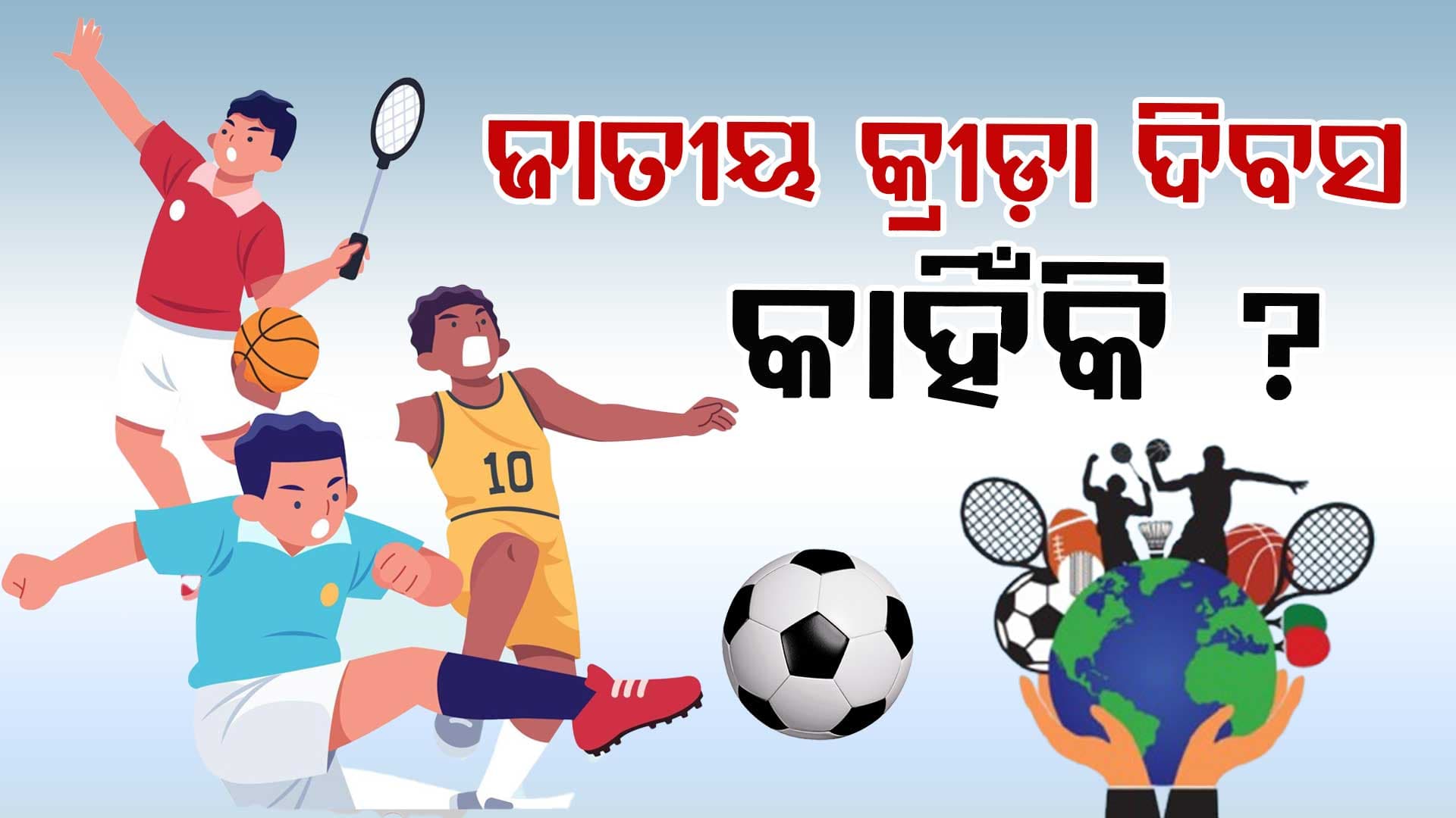 World Sports Day: 'ଭିତ୍ତିଭୂମି ବଢିଛି ସତ, ହେଲେ ତ୍ରୁଣମୂଳସ୍ତରୁ ଖେଳାଳିଙ୍କୁ ବାଛିବାକୁ ଆହୁରି ଉଦ୍ୟମ ଜରୁରୀ'