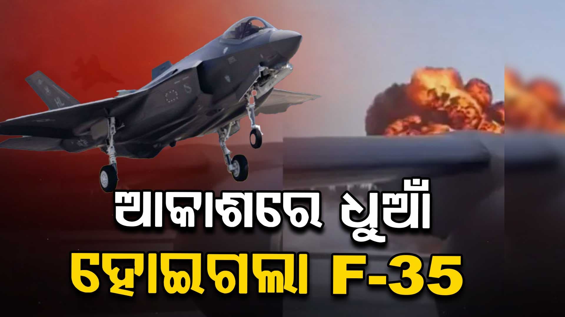 F-35 Crash In Alaska: ୫୦ ମିନିଟ ଯାଏଁ ଚେଷ୍ଟା କଲେ ପାଇଲଟ, ହେଲେ ବିଫଳ ହେଲେ ! ଦେଖନ୍ତୁ ଭିଡିଓ