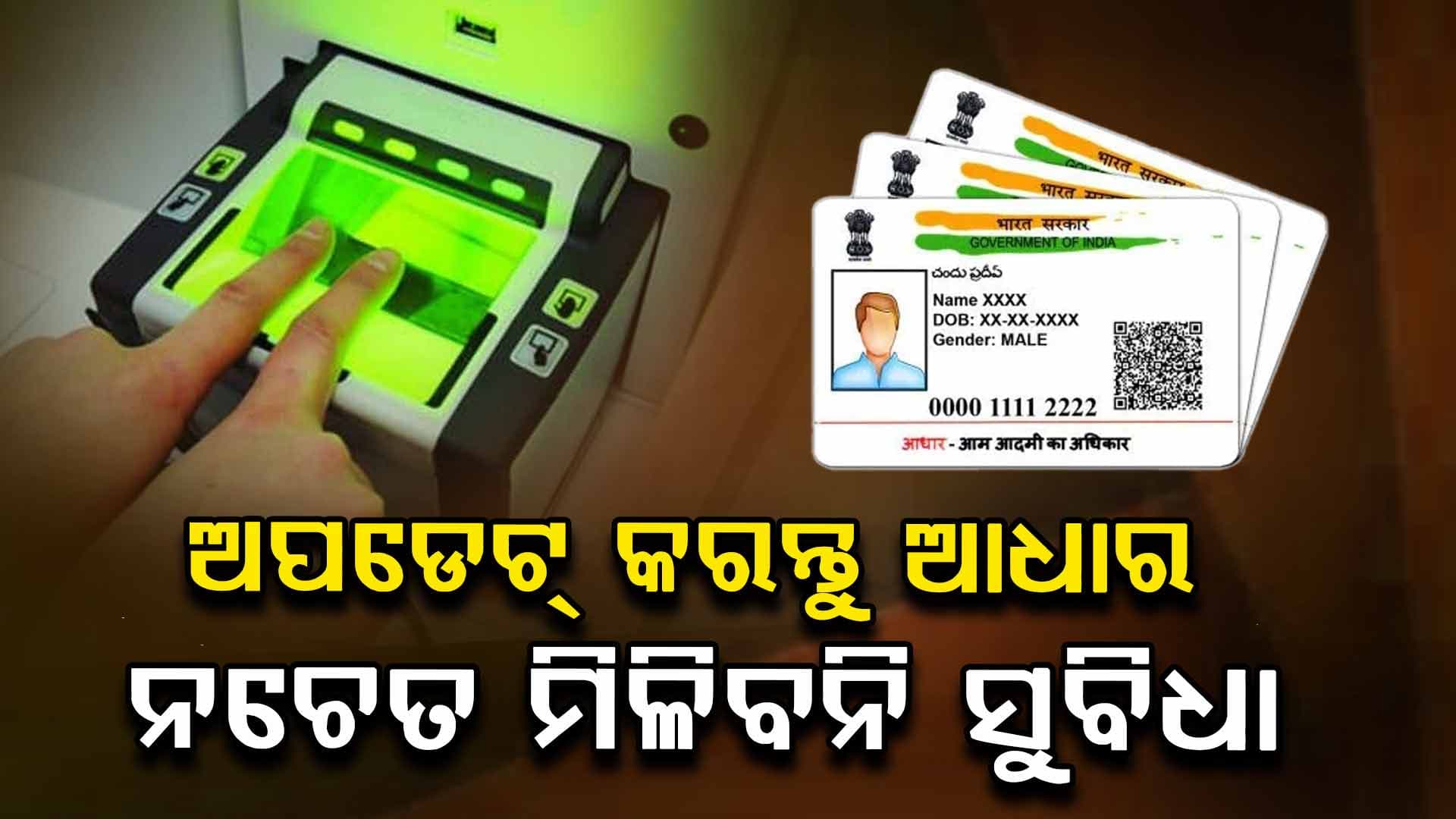 Aadhaar: ୫ରୁ ୧୫ ବର୍ଷର ପିଲାଙ୍କ ଆଧାର କାର୍ଡରେ କରି ନିଅନ୍ତୁ ବାୟୋମେଟ୍ରିକ୍ ଅପଡେଟ୍