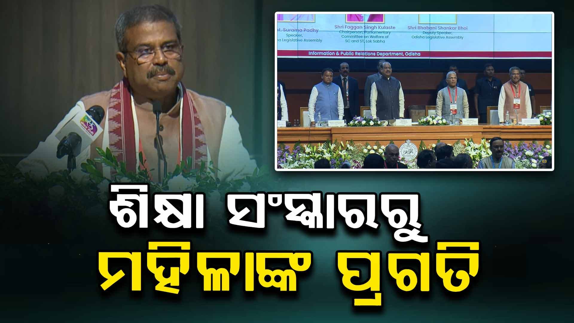 ବଞ୍ଚିତ ବର୍ଗର ଲୋକ ଉପରକୁ ଉଠିଲେ ରାଜ୍ୟ ଓ ଦେଶର ବିକାଶ ହେବ: କେନ୍ଦ୍ର ମନ୍ତ୍ରୀ ଧର୍ମେନ୍ଦ୍ର ପ୍ରଧାନ