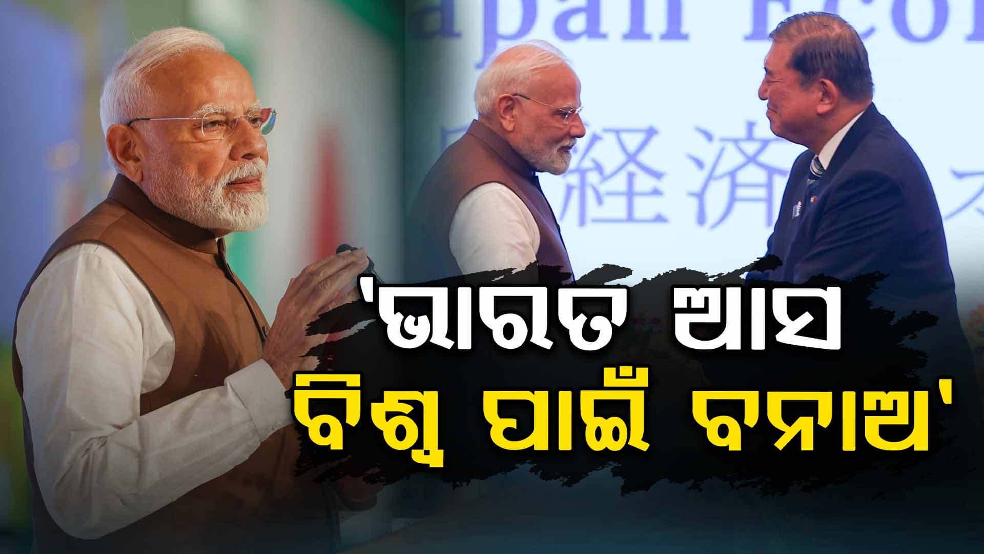 PM Modi in Japan: ଦୁନିଆରେ ଛାଇ ଯିବାକୁ ଜାପାନରୁ ମନ୍ତ୍ର ଦେଲେ ପ୍ରଧାନମନ୍ତ୍ରୀ ନରେନ୍ଦ୍ର ମୋଦି
