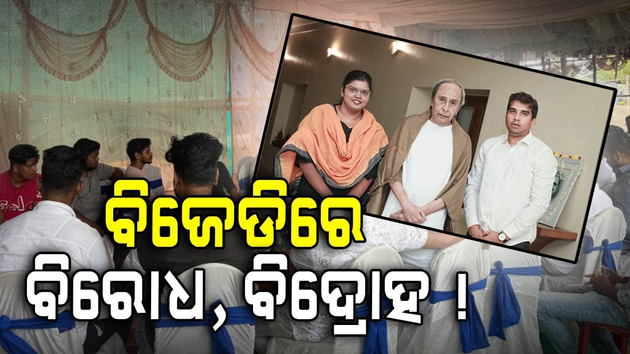 Rift in BJD: ବିଜେଡିରେ ବିଦ୍ରାହ ! ବରିଷ୍ଠଙ୍କ ପରେ ଏକାଠି ହେଲେ ଛାତ୍ର, ଯୁବ ବିଜେଡି ନେତା