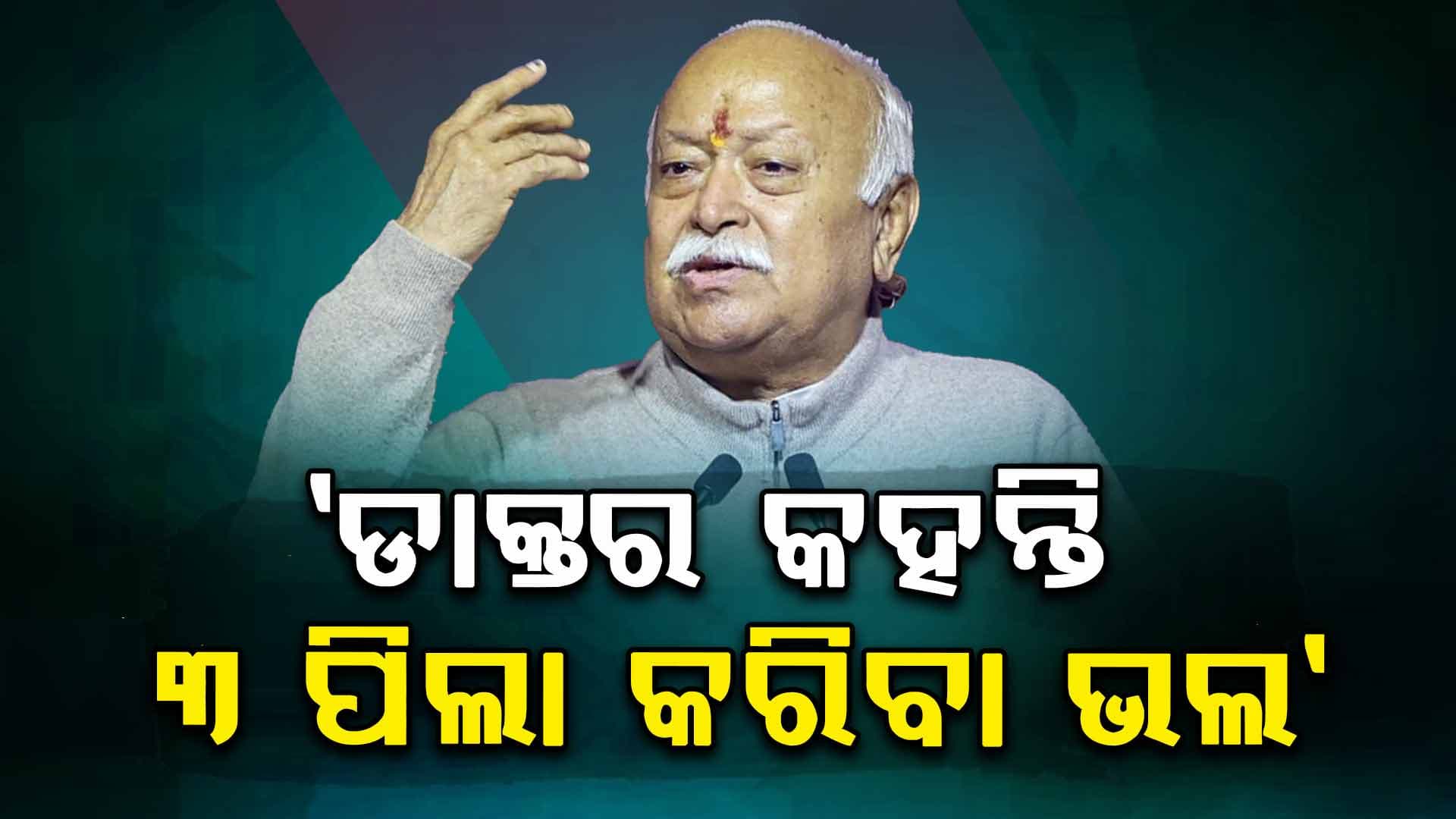 Mohan Bhagwat: ୩ ଛୁଆ ଜନ୍ମ କରିବାକୁ କାହିଁକି କହିଲେ RSS ମୁଖ୍ୟ ମୋହନ ଭାଗବତ