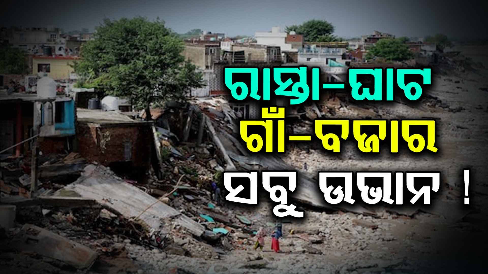 Cloud Brust: ୧୦ ରାଜ୍ୟରେ ସ୍ଥିତି ବେହାଲ, ରାସ୍ତା-ଘାଟ-ଗାଁ-ବଜାର ସବୁ ଉଭାନ୍ !