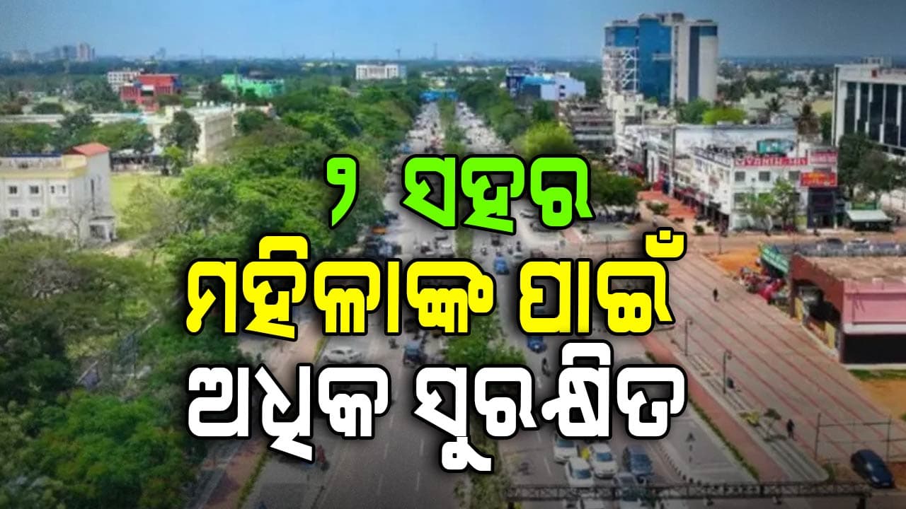 Women Safety: ରିପୋର୍ଟ କହିଲା ଏହି ଦୁଇ ସହରରେ ମହିଳା ସବୁଠାରୁ ଅଧିକ ସୁରକ୍ଷିତ !