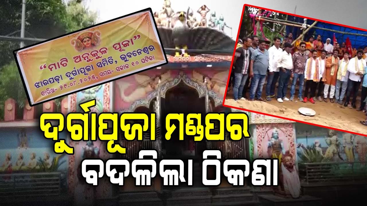 ଝାରପଡ଼ା ଦୁର୍ଗାପୂଜା ମଣ୍ଡପର ବଦଳିଲା ଠିକଣା