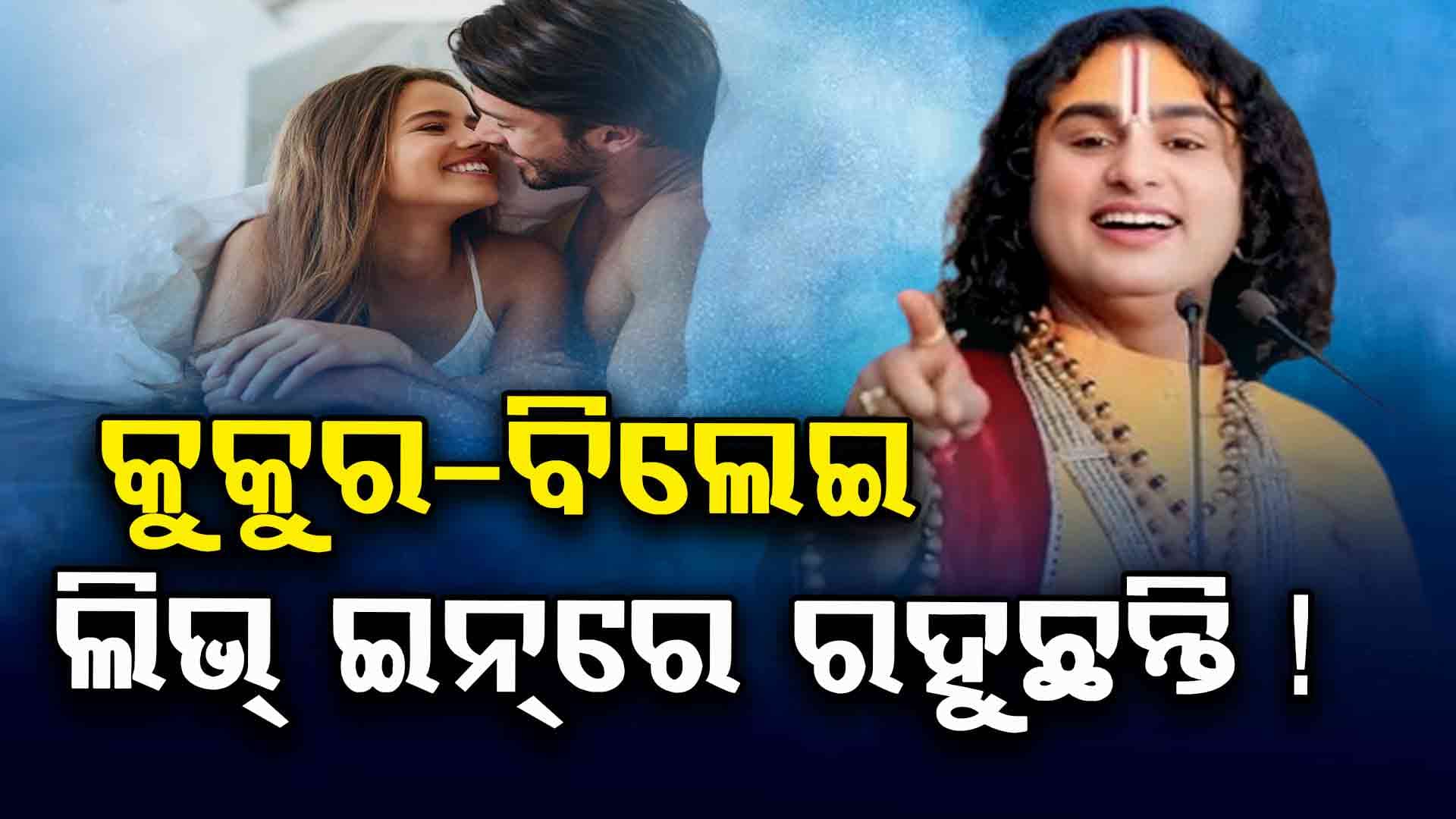 ପୁଣି ବିବାଦରେ କଥାବାଚକ ଅନିରୁଦ୍ଧାଚାର୍ଯ୍ୟ କହିଲେ...