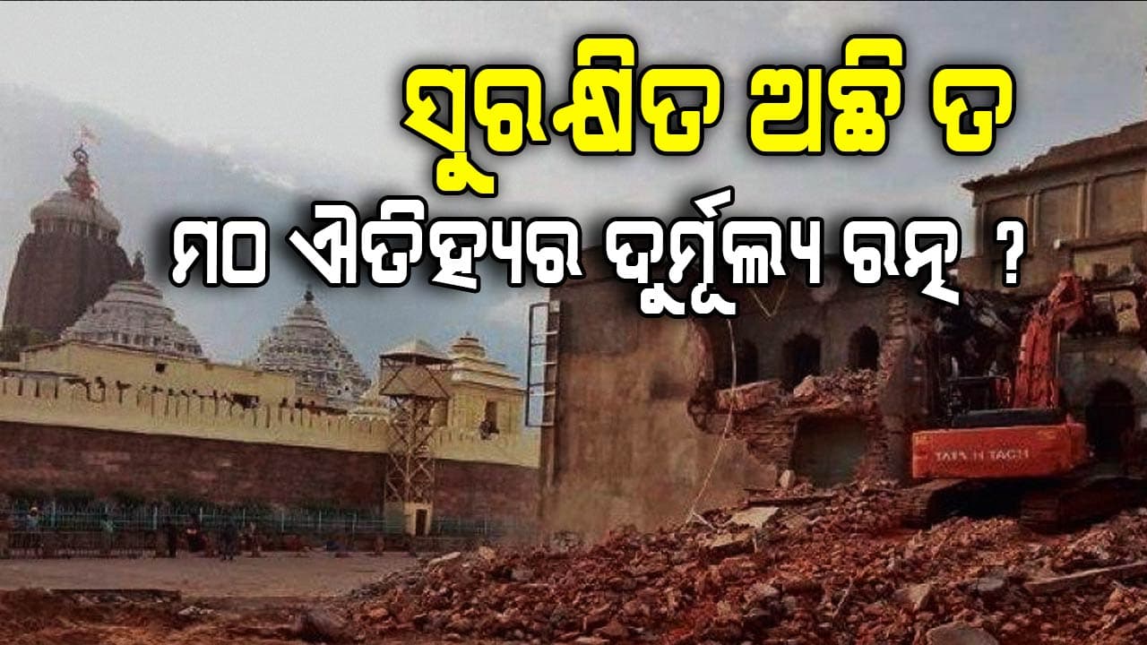 ଏଥି ମଧ୍ୟରେ 14 ବର୍ଷ ବିତିଗଲାଣି, ସୁରକ୍ଷିତ ଅଛି ତ ଏମାର ମଠର ଦୁର୍ମୂଲ୍ୟ ରତ୍ନ