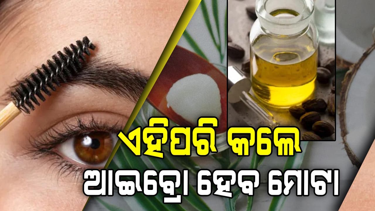 ଆଇବ୍ରୋ ପତଳା ଥିଲେ ଘରୋଇ ପ୍ରାକୃତିକ ଟିପ୍ସ ଗୁଡ଼ିକ ଆପଣାନ୍ତୁ ମିଳିବ ଅନେକ ଫାଇଦା 
