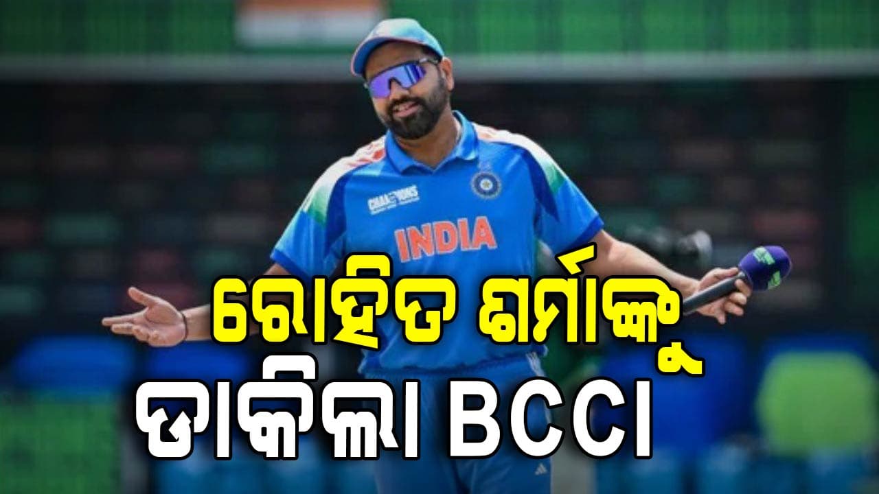 ରୋହିତ ଶର୍ମାଙ୍କୁ କାହିଁକି ଡକାଇଲା BCCI?