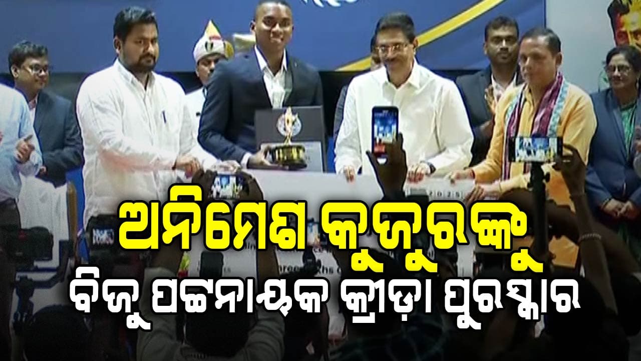 ଜାତୀୟ ରେକର୍ଡଧାରୀ ଧାବକ ଅନିମେଶ କୁଜୁରଙ୍କୁ ମିଳିଲା ସମ୍ମାନଜନକ ବିଜୁ ପଟ୍ଟନାୟକ କ୍ରୀଡ଼ା ପୁରସ୍କାର