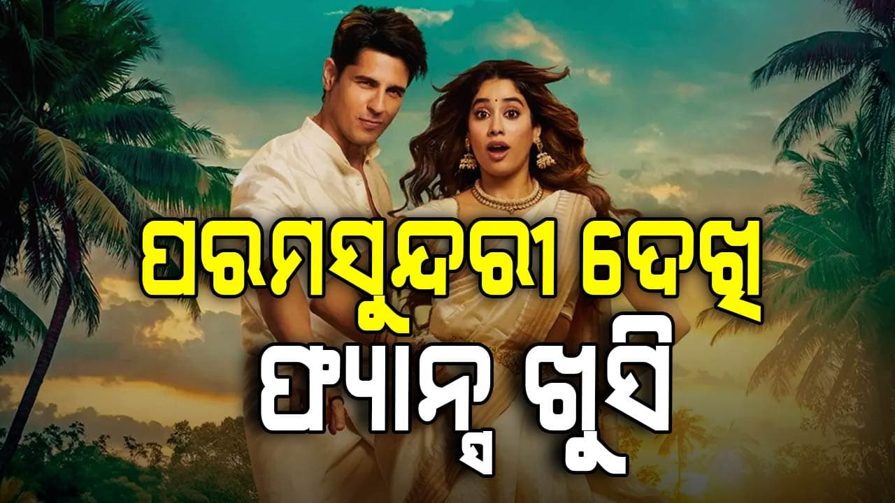 ଫ୍ରାଇଡେ ରିଲିଜ: ପରମ ସୁନ୍ଦରୀ କିଣିନେଲା ଆଜି ଫ୍ୟାନ୍ସଙ୍କ ହୃଦୟ