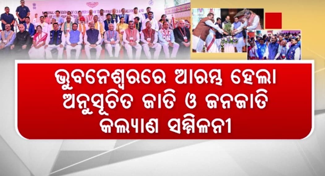 ଆରମ୍ଭ ହେଲା ଅନୁସୂଚିତ ଜାତି ଓ ଜନଜାତି କଲ୍ୟାଣ ସମ୍ମିଳନୀ