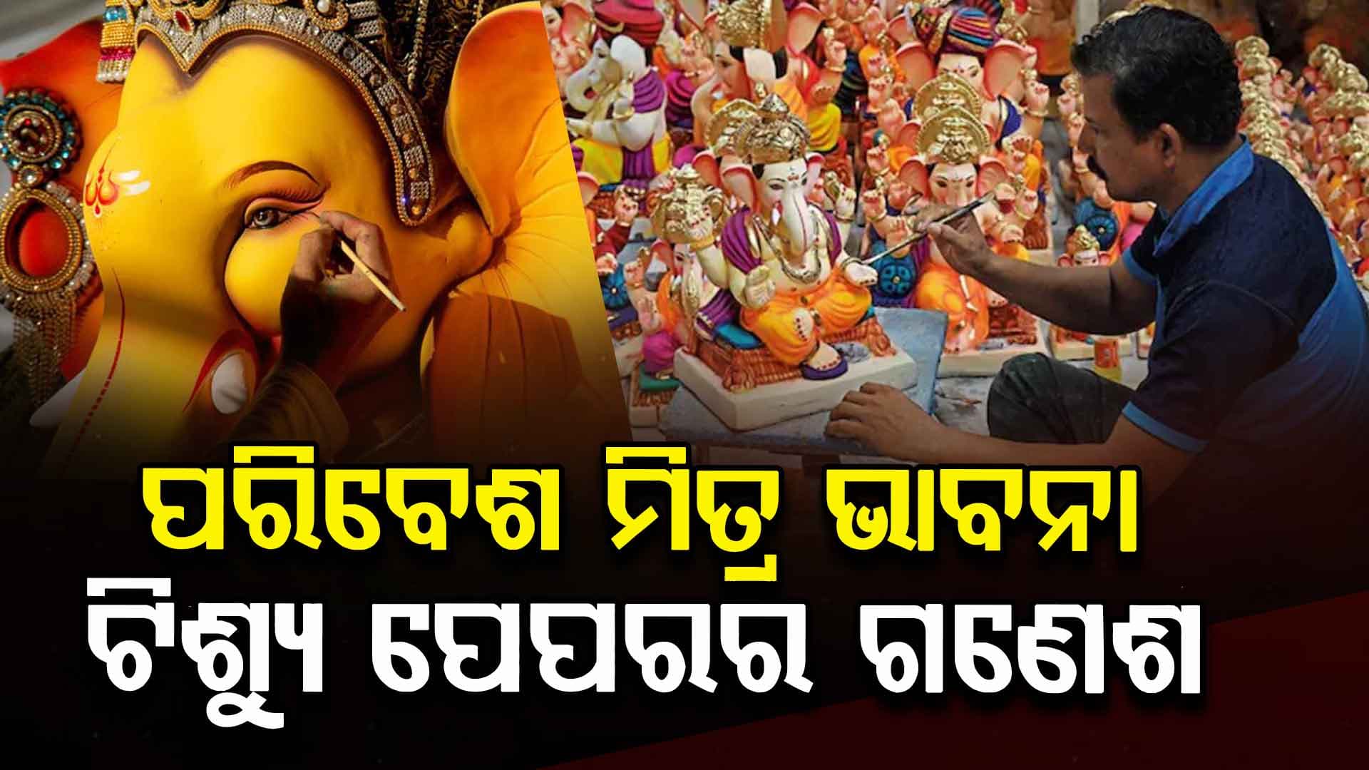 ସୁରଟରେ ଟିଶୁ ପେପରରୁ, ପରିବେଶ ବନ୍ଧୁ  ଶ୍ରୀ ଗଣେଶ
