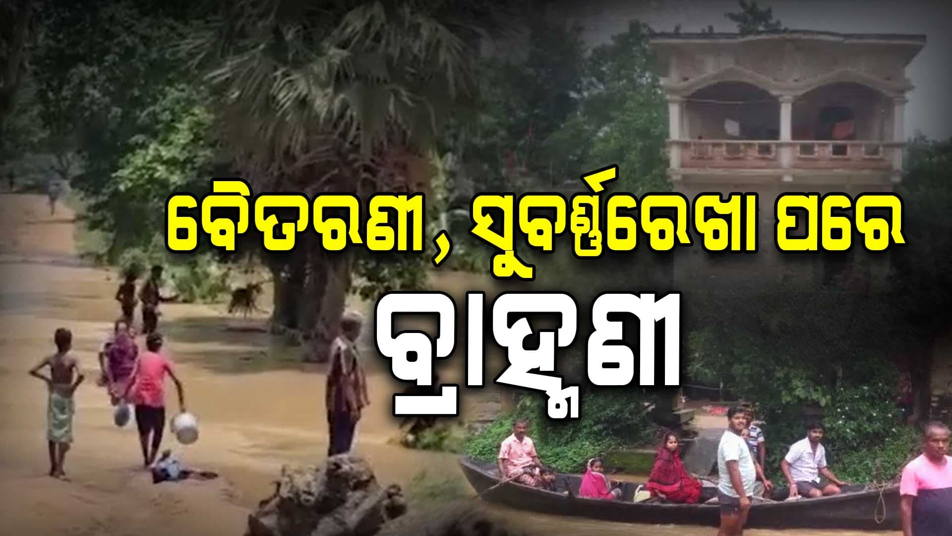 Flood Update: ବାଲେଶ୍ବର, ଭଦ୍ରକ, ଯାଜପୁରରେ ପାଣି ଛାଡିଛି, ହେଲେ ବଢିଛି ଦୁଃଖ