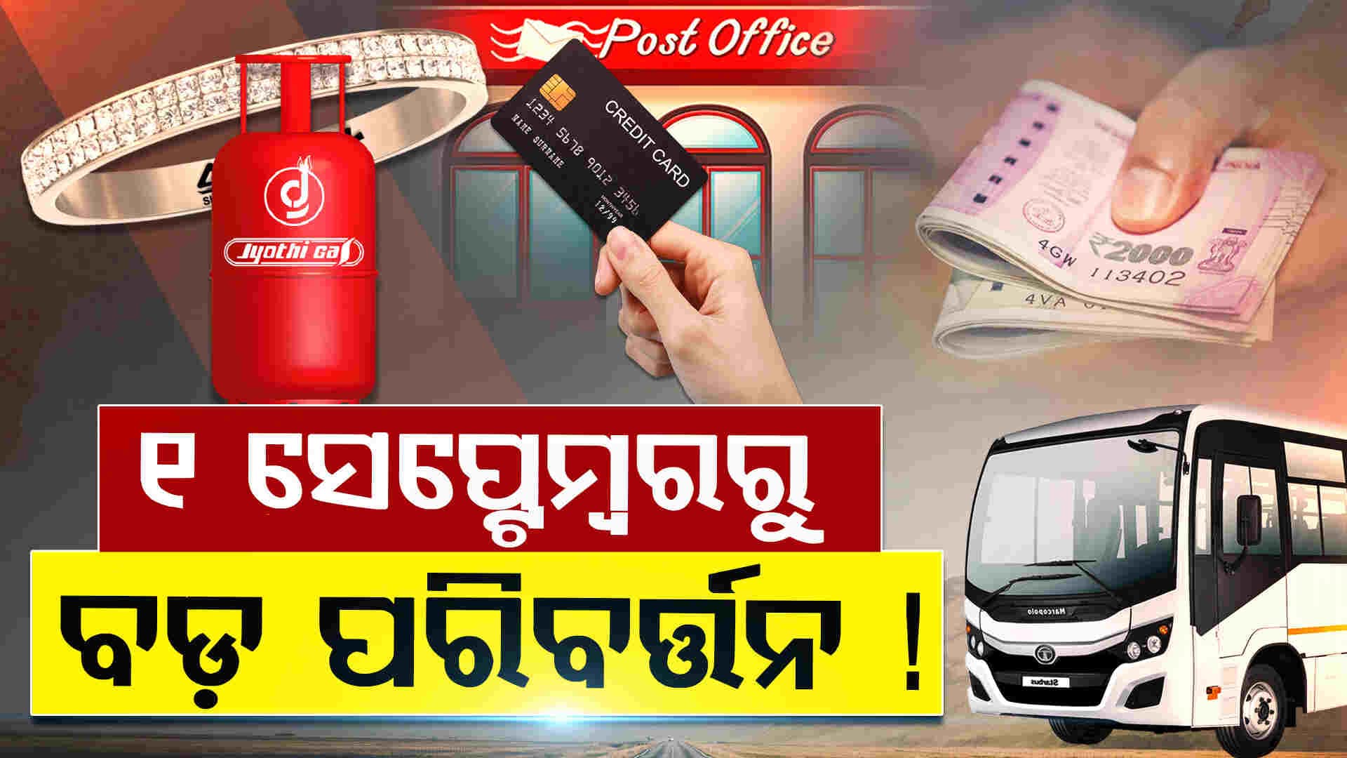 1 ସେପ୍ଟେମ୍ବରରୁ  5ଟି ନିୟମରେ ହେବ ବଡ଼ ପରିବର୍ତ୍ତନ 