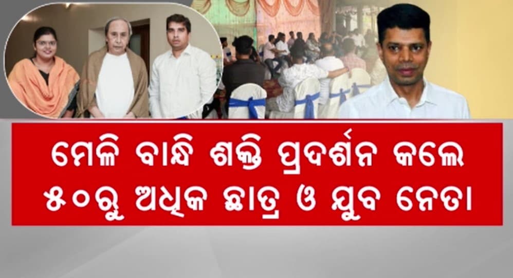 ଛାତ୍ର ଓ ଯୁବ ସଭାପତି ଚୟନକୁ ନେଇ ବିଜେଡିରେ ବିଦ୍ରୋହ