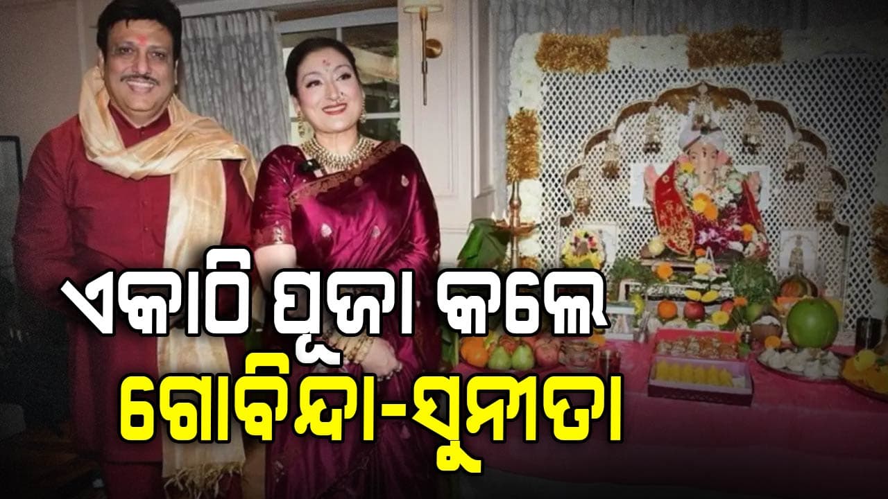ଛାଡ଼ପତ୍ର ଚର୍ଚ୍ଚା ମଧ୍ୟରେ ଏକାଠି ଗଣପତିଙ୍କ ପୂଜା କଲେ ଗୋବିନ୍ଦା-ସୁନୀତା