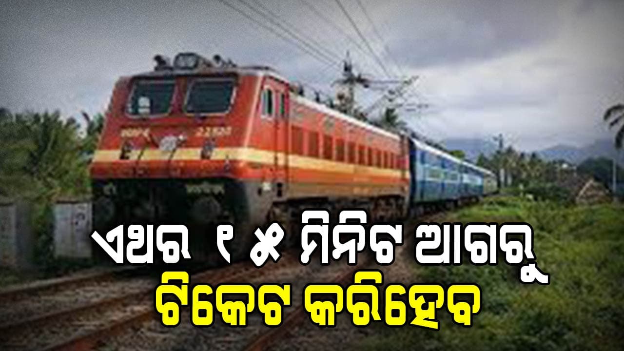 ରେଳ ଯାତ୍ରୀଙ୍କ ପାଇଁ ଖୁସି ଖବର: ଏଣିକି ଟ୍ରେନ ଛାଡିବାର ୧୫ ମିନିଟ ଆଗରୁ ଷ୍ଟେଶନରେ ଟିକେଟ ବୁକ କରିପାରିବେ