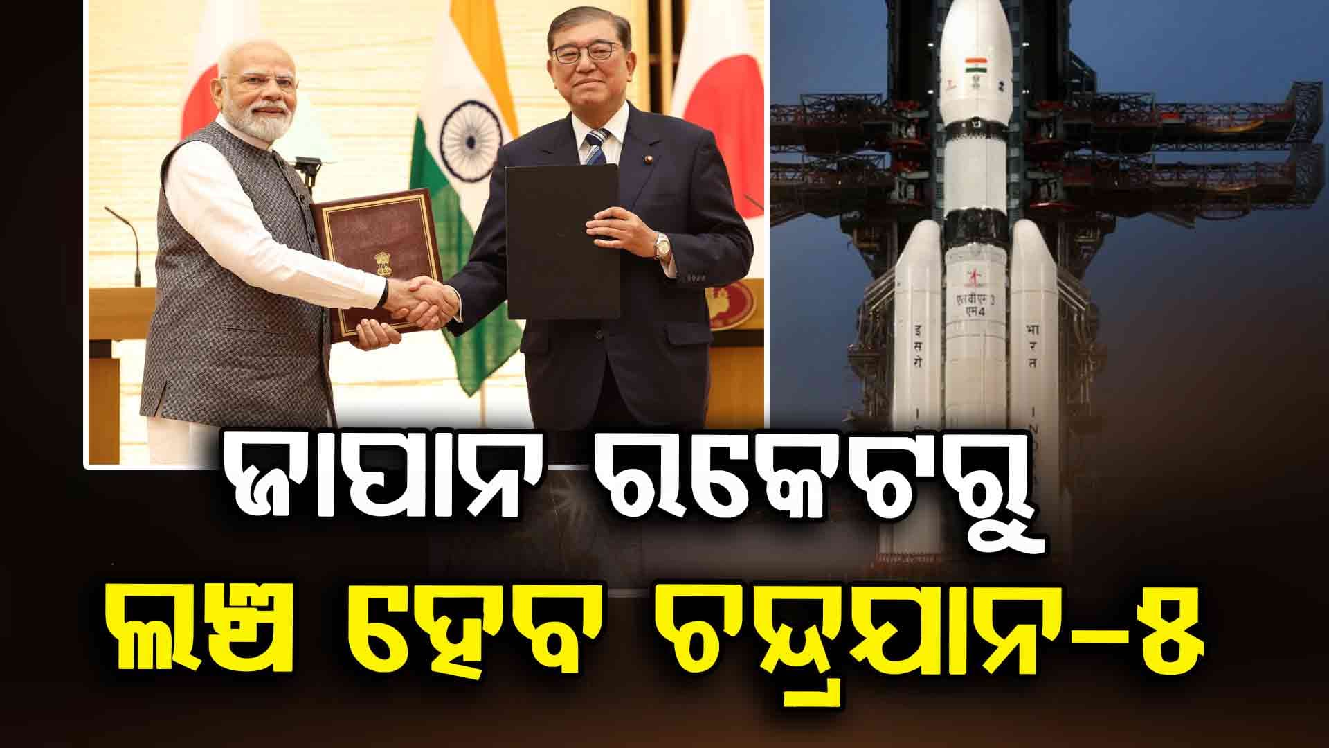 Chandrayaan-5 Mission: ଚନ୍ଦ୍ରଯାନ-୫ ପାଇଁ ଭାରତର ସାଥ୍ ଦେଲା ଜାପାନ, JAXA ରକେଟରେ ପୁଣି ଜହ୍ନକୁ ଯିବ ISRO