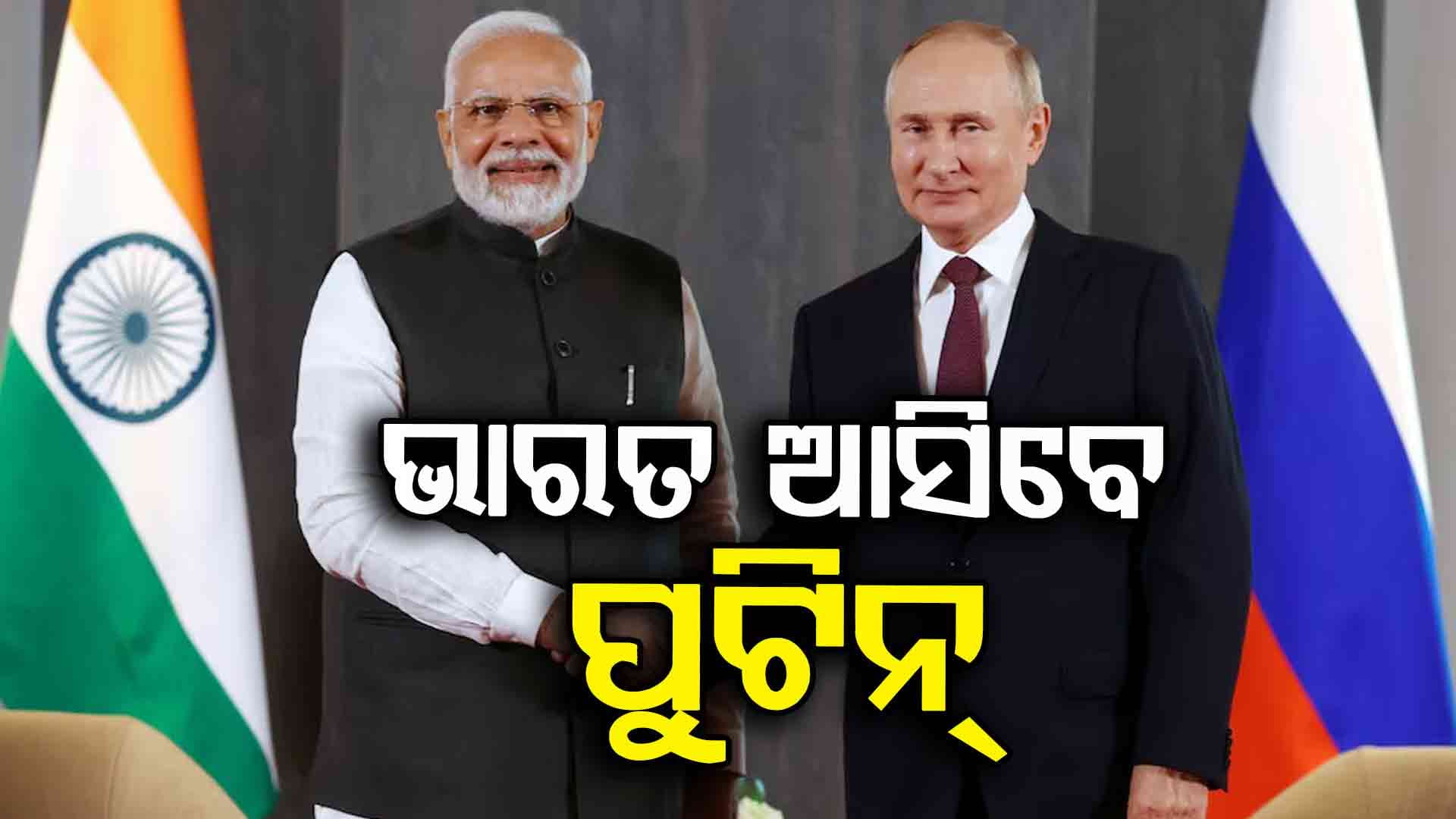 Putin Set To Visit India: ଡିସେମ୍ବରରେ ଭାରତ ଆସିବେ ପୁଟିନ୍, କ୍ରେମଲିନ୍ ପକ୍ଷରୁ କରାଗଲା ସ୍ପଷ୍ଟ